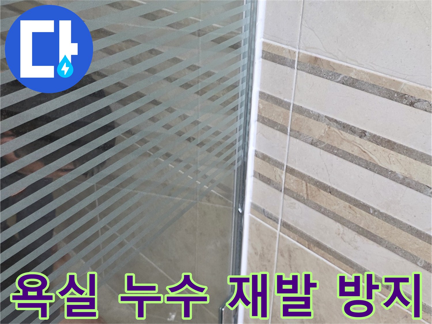 샤워실 유리 파티션 하단-누수 지점을-손으로 가리키며-재발 방지 시공을-설명하는 모습