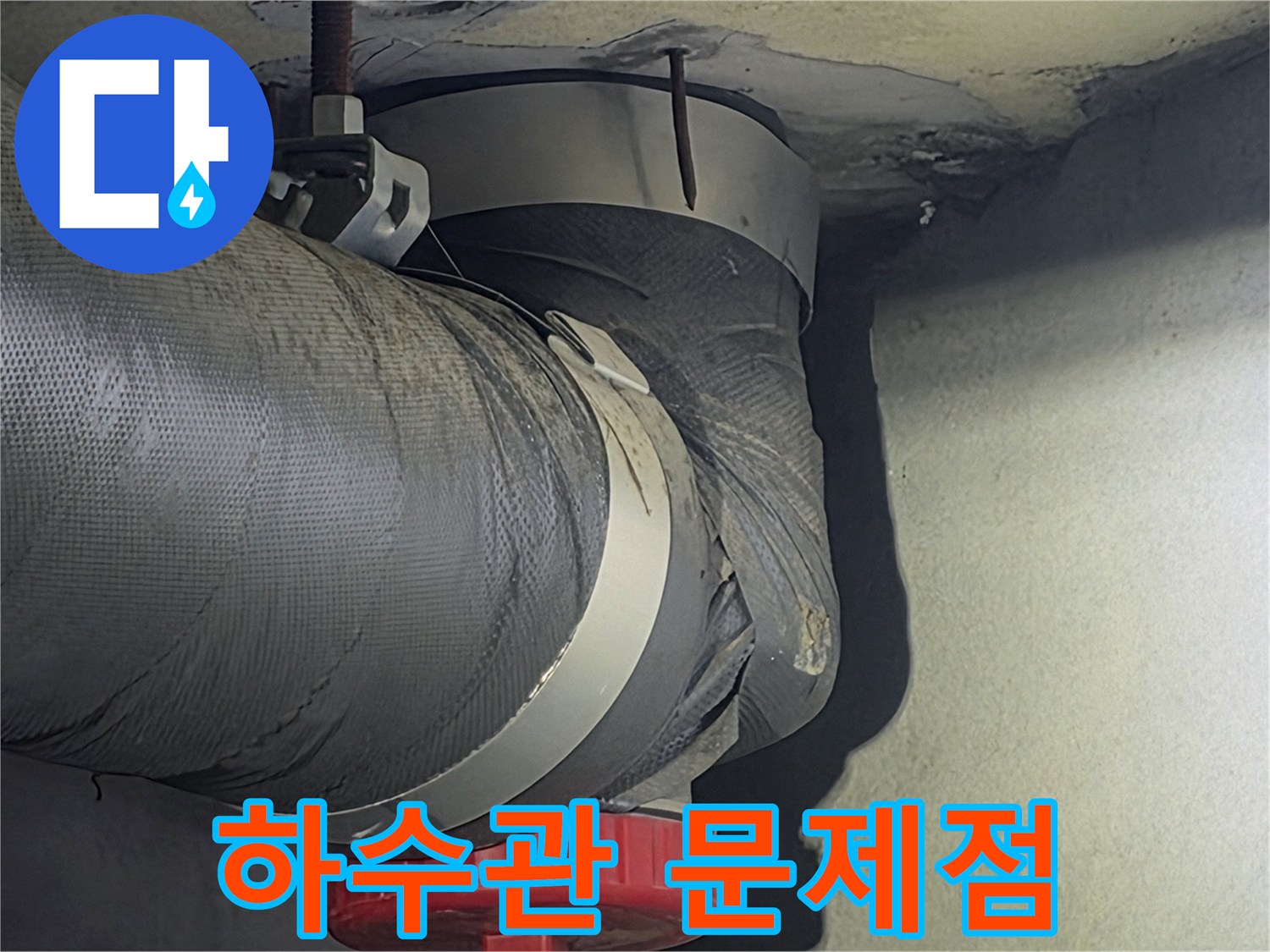 아파트 천장에서 발견된-하수관의 문제점을-정확히 파악하기 위해-촬영된 이미지입니다.