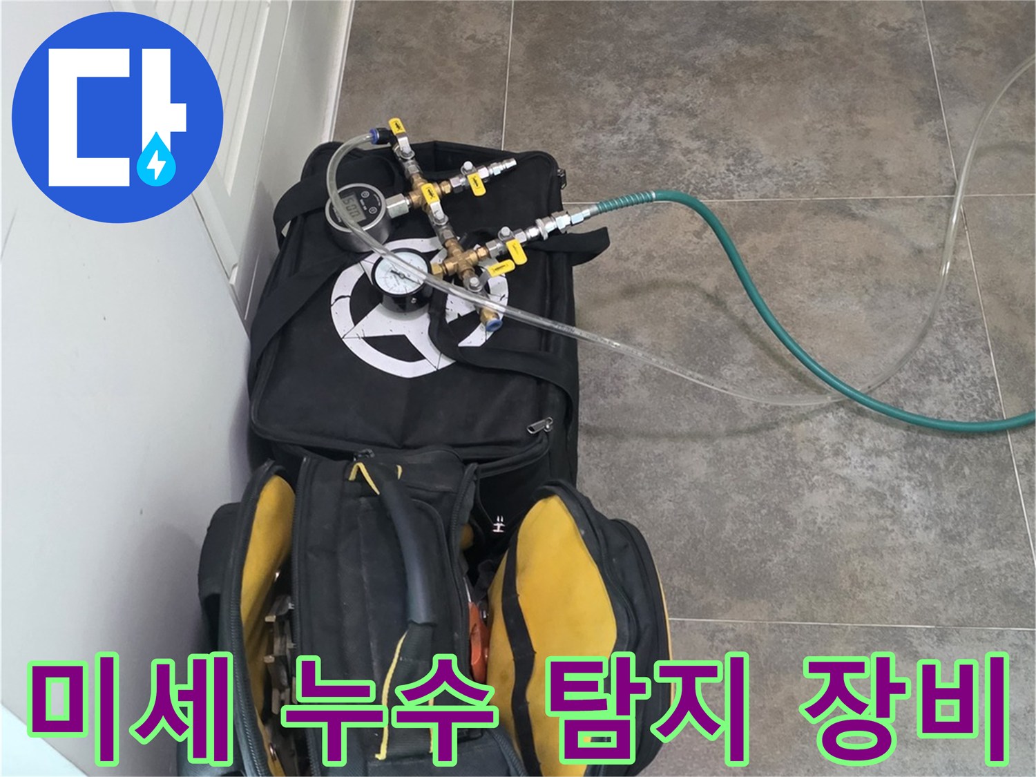 안양 동안구 비산동의-미세 누수를-완벽하게 해결하기 위한-전문 탐지 장비와-공구들이-준비된 모습입니다