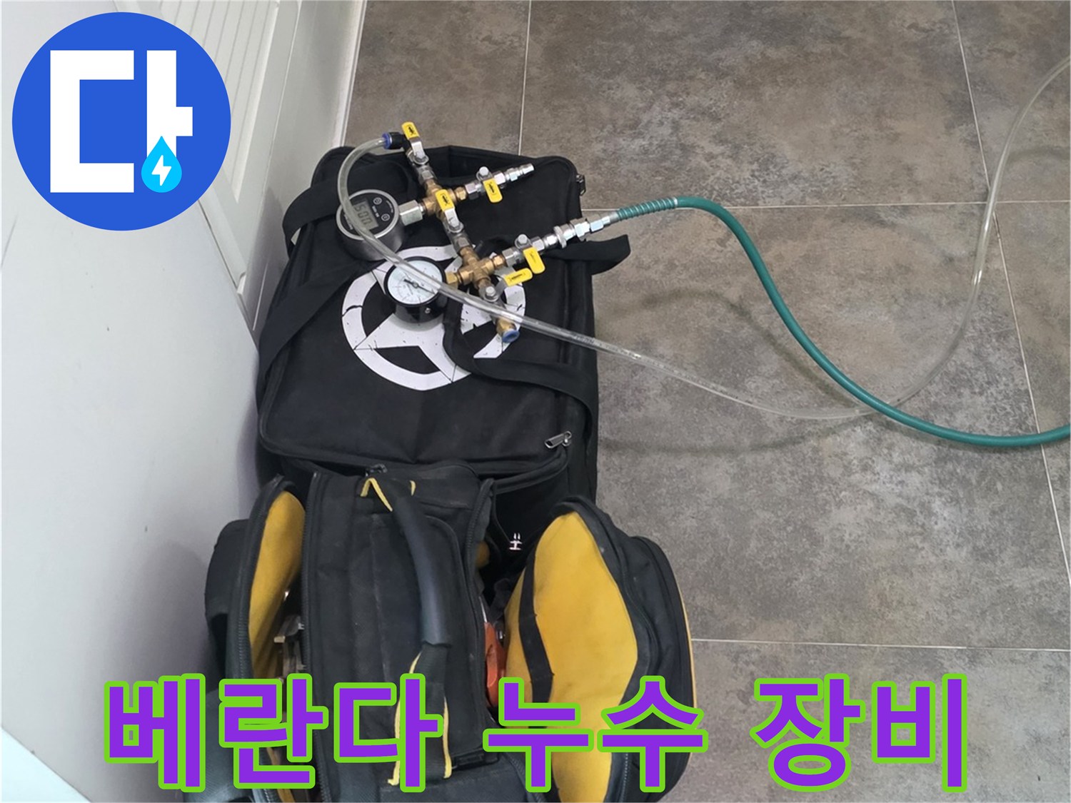 안양 동안구 비산동의-베란다 누수를-정밀하게 진단하기 위한-전문 장비와-공구들이-준비된 모습입니다