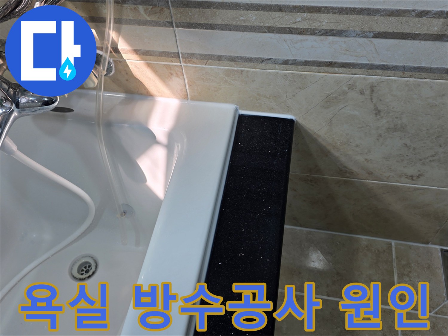 안양-동안구-빌라-욕실-방수공사-전-누수-원인을-찾기-위해-욕조-주변과-타일-틈새를-점검하는-모습