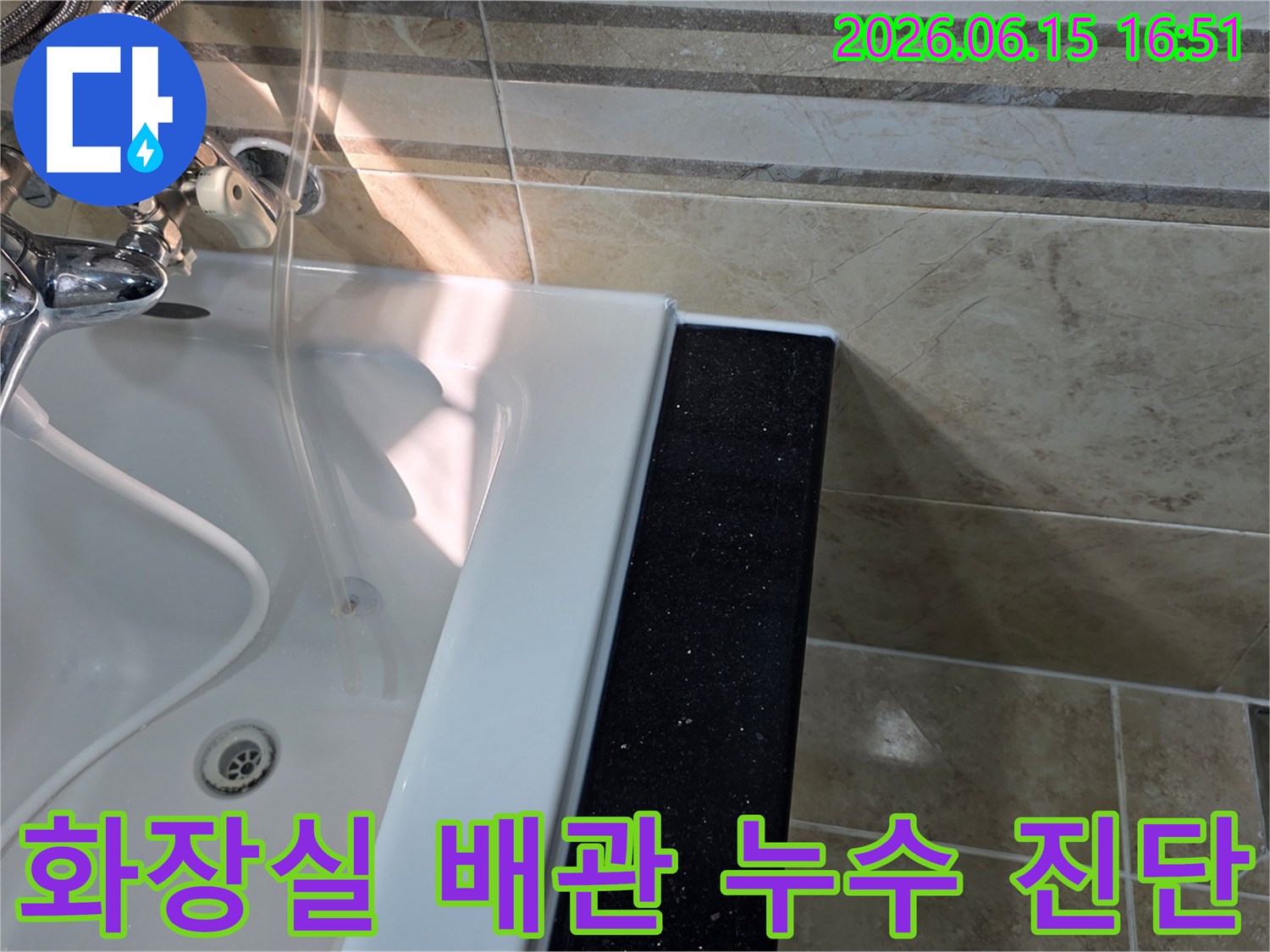 안양-동안구-아파트-화장실-배관-누수-의심-현장에서-욕조-배수구-주변과-바닥-타일-상태를-정밀하게-진단하는-모습