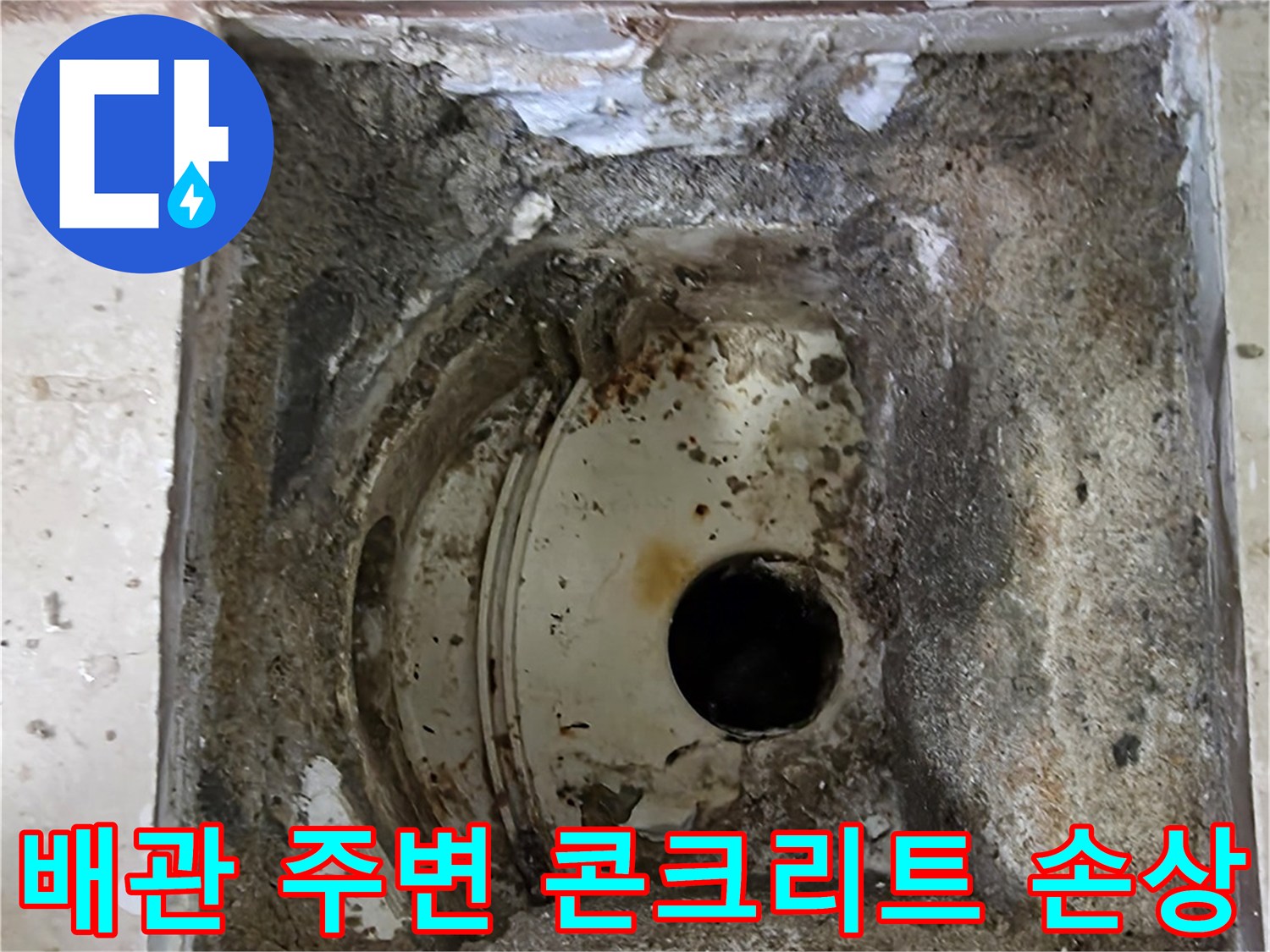 안양 비산 삼성 래미안 아파트에서-누수 원인으로 파악된-배관 주변 콘크리트의 손상 상태를 보여줍니다