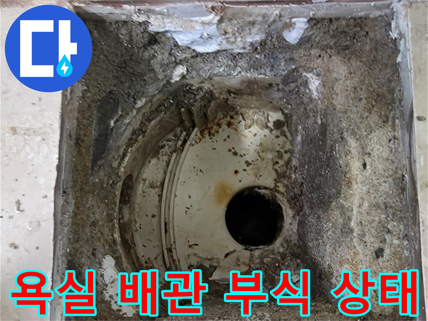 안양 비산 삼성 래미안 아파트의-욕실 바닥에서 발견된-부식된 배관과 주변의 손상된 모습을 보여줍니다