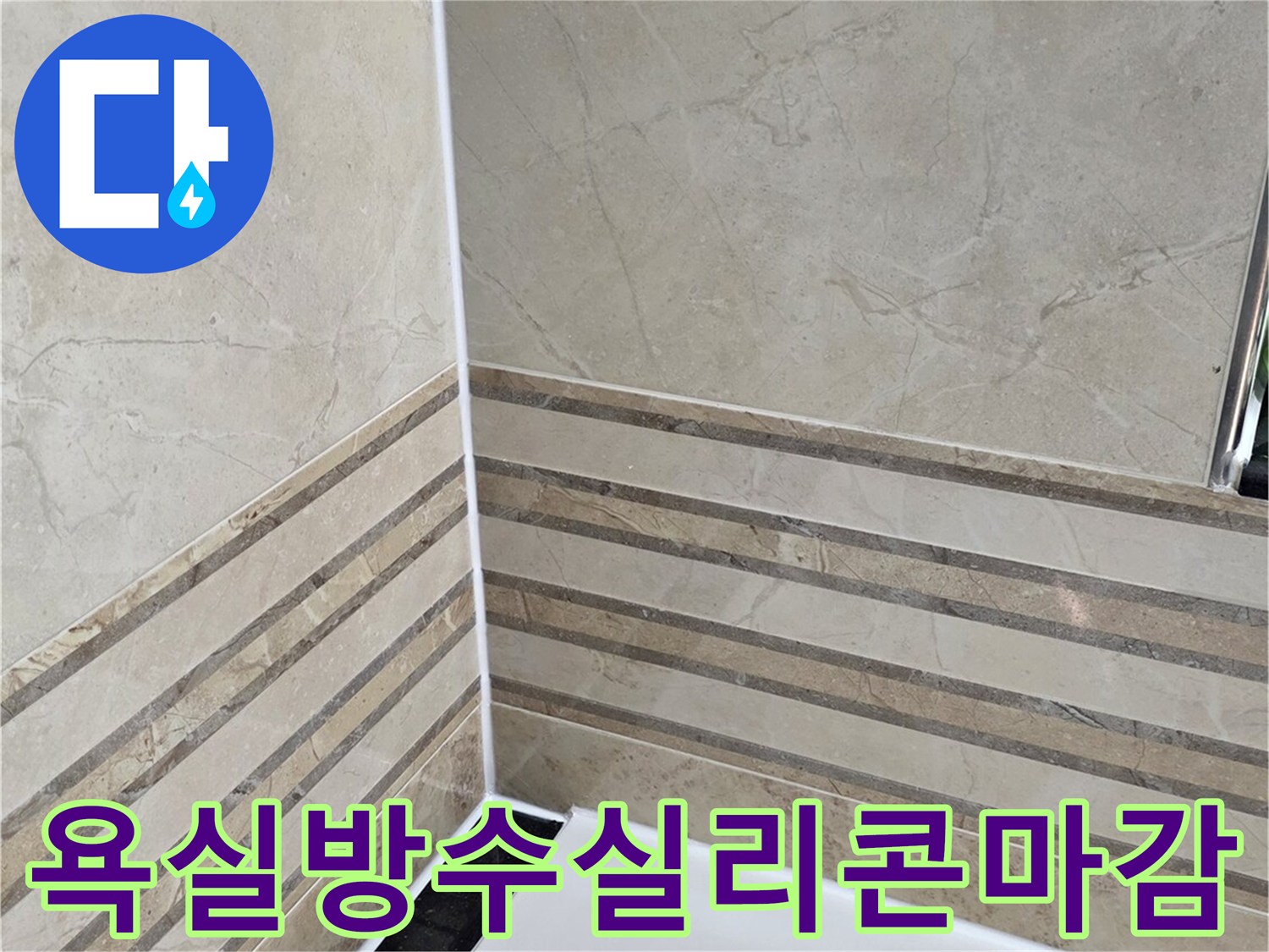 안양-비산동-삼성래미안-아파트-욕실-방수-실리콘-마감-작업-완료-사진-누수-차단