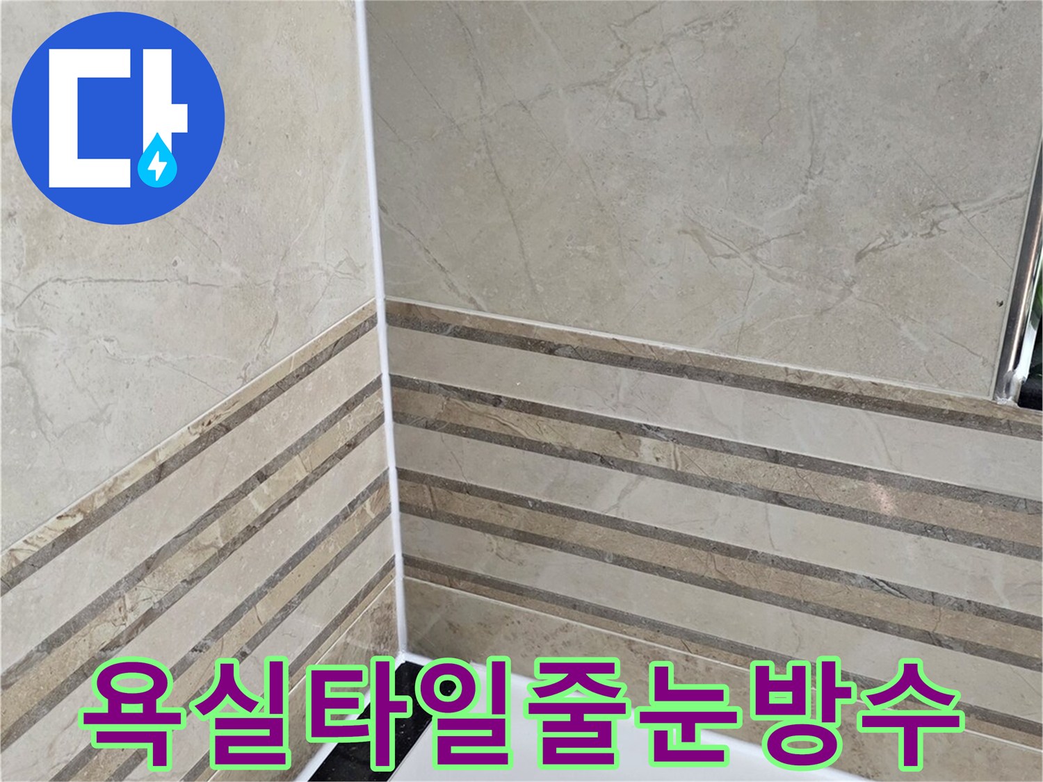 안양-비산동-삼성래미안-욕실-타일-줄눈-방수-시공-완료-사진-누수-완벽-차단