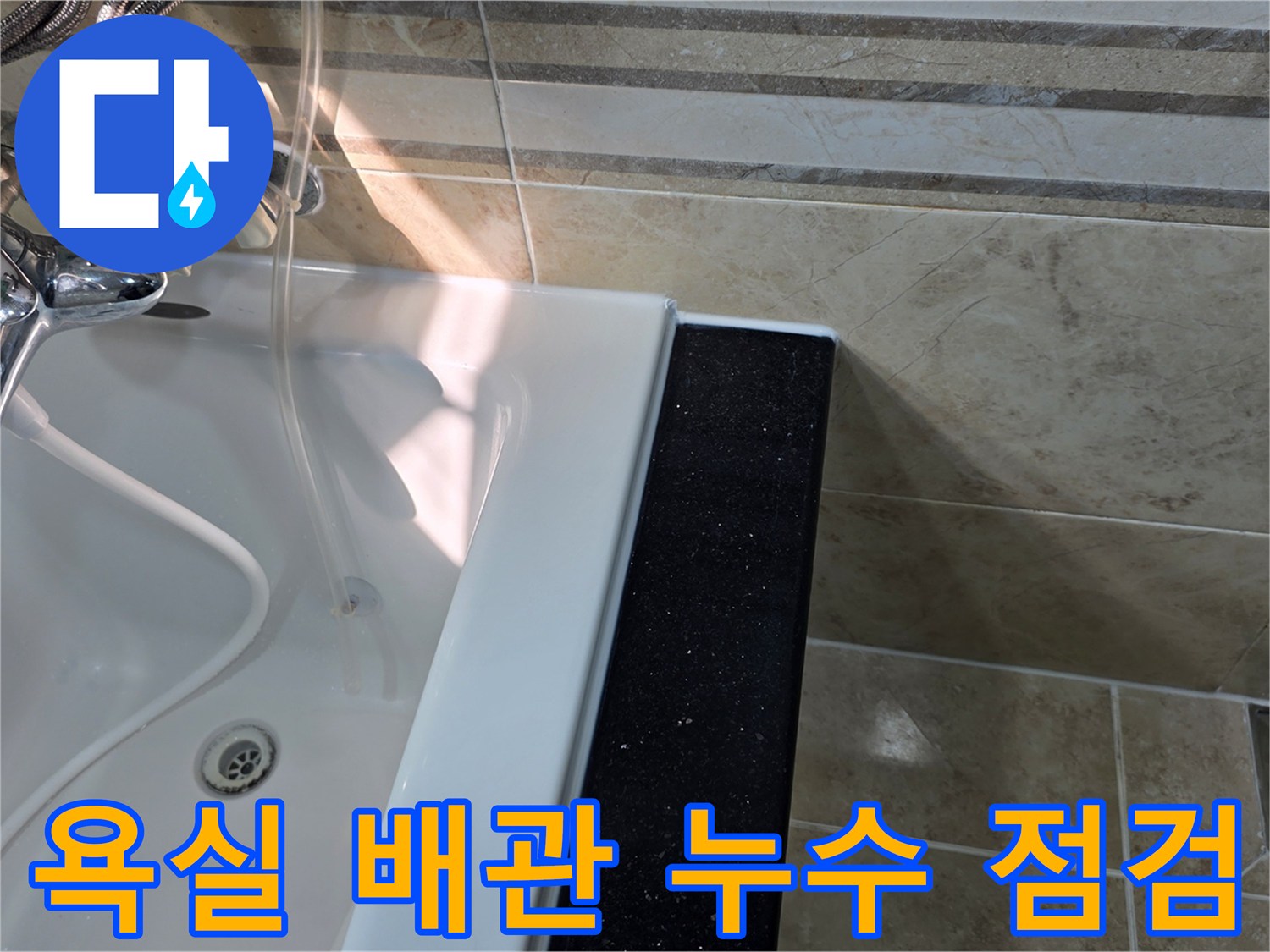 안양-비산동-아파트-욕실-바닥-배관-누수-의심-현장에서-배수구-주변과-타일-하부-상태를-면밀히-확인하는-모습