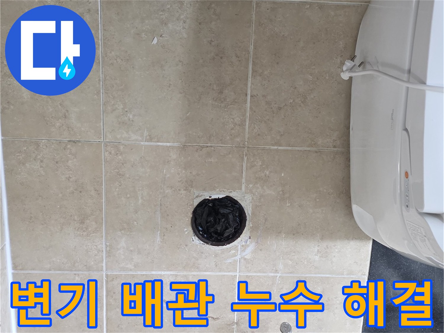 안양 비산동 아파트 화장실- 변기 배관 누수 지점을 찾아- 해결을 위해 개방한 모습입니다