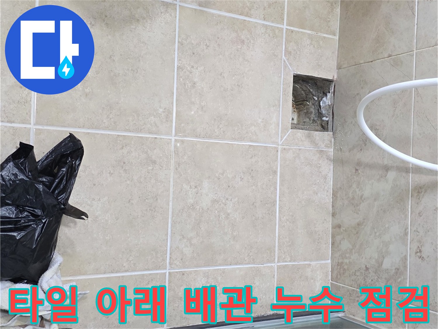 안양 비산동 아파트에서-타일 아래 숨겨진 배관의-누수 여부를 점검하는 현장