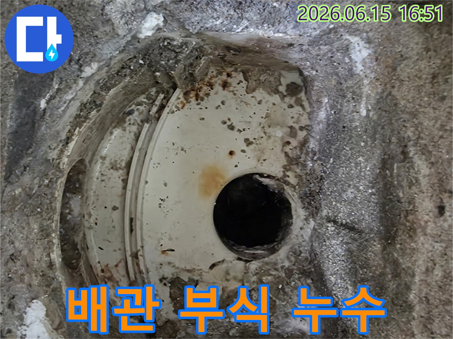 오래된 배관의 심각한 부식 상태-주변 콘크리트까지 손상된-누수 원인 현장입니다.