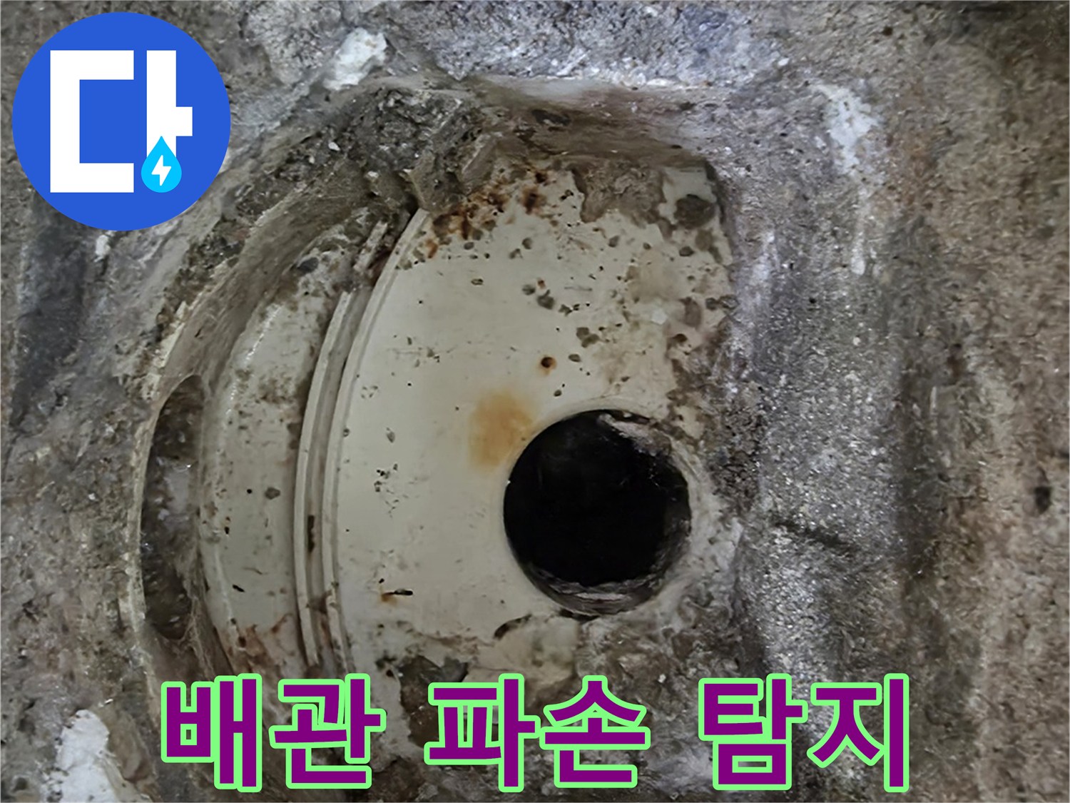 오래된 배관의 심각한 파손과-주변 콘크리트의 부식-누수 탐지 중 발견된 현장입니다.