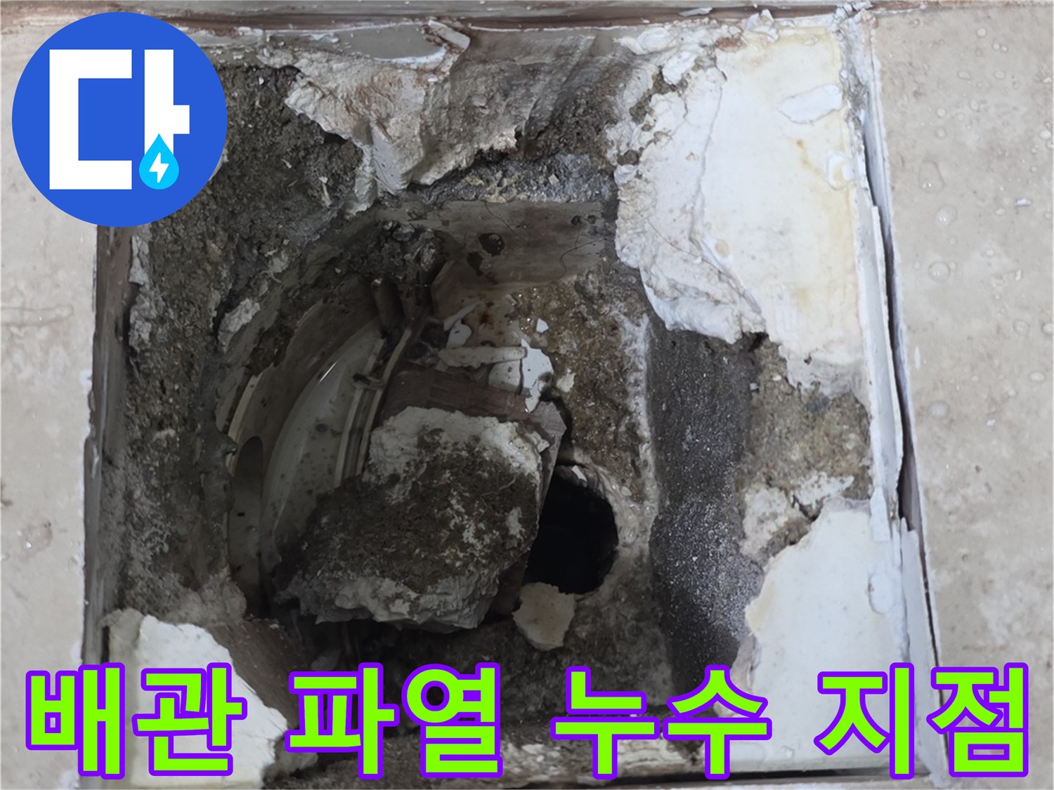 오래된 배관의 파열로 인해 주변 시멘트가 손상된-누수 발생 지점