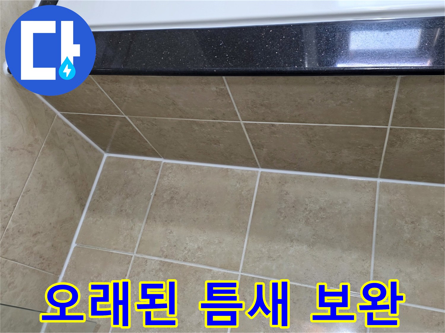 오래된-아파트의-누수-취약점인-타일-틈새를-새로운-방수-실리콘으로-보완하여-견고하게-마감한-모습