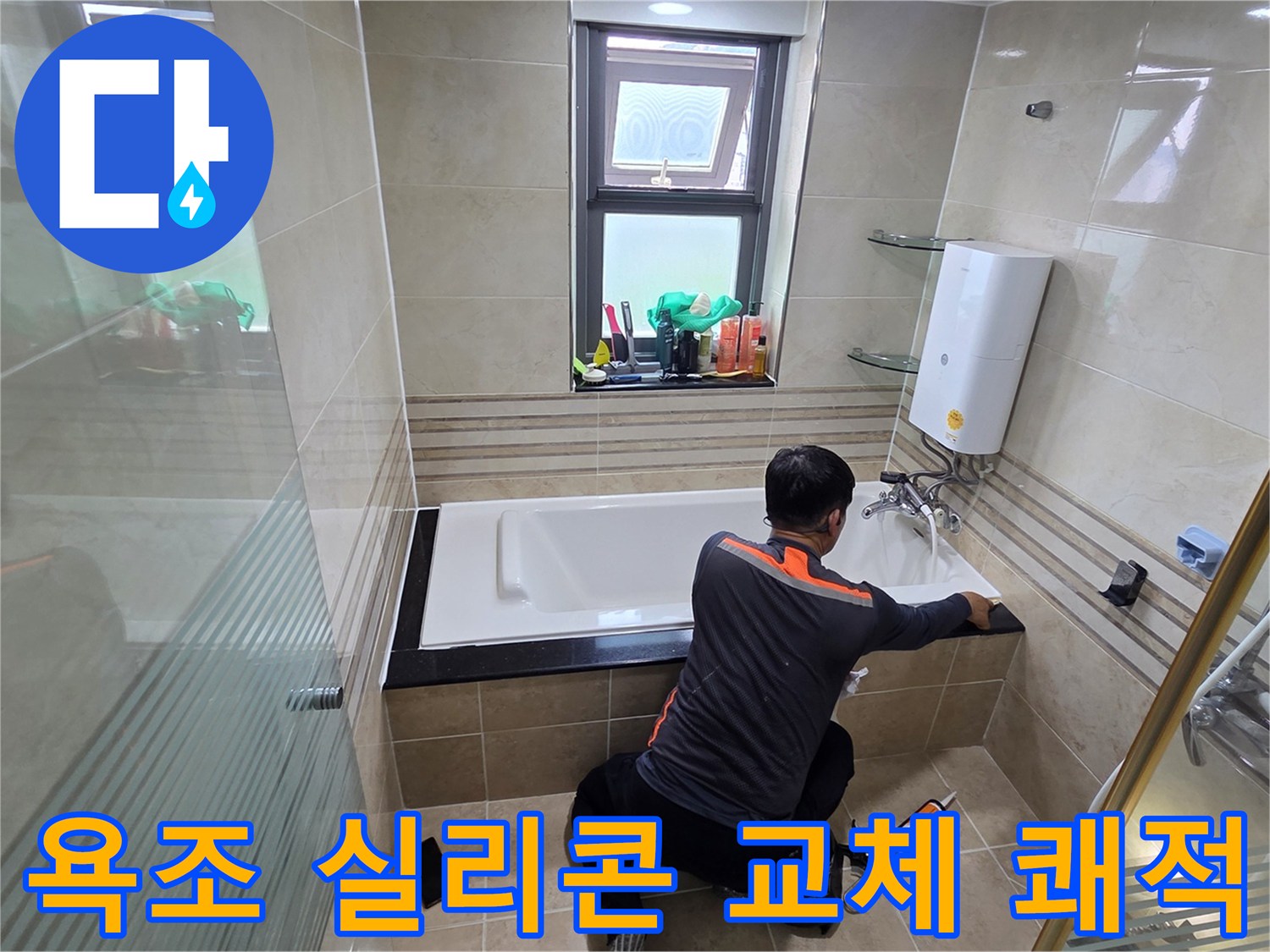 욕실 누수 문제를 해결하고 쾌적한 환경을 조성하기 위해-전문가가 욕조 주변의 실리콘을 교체하는 작업 현장