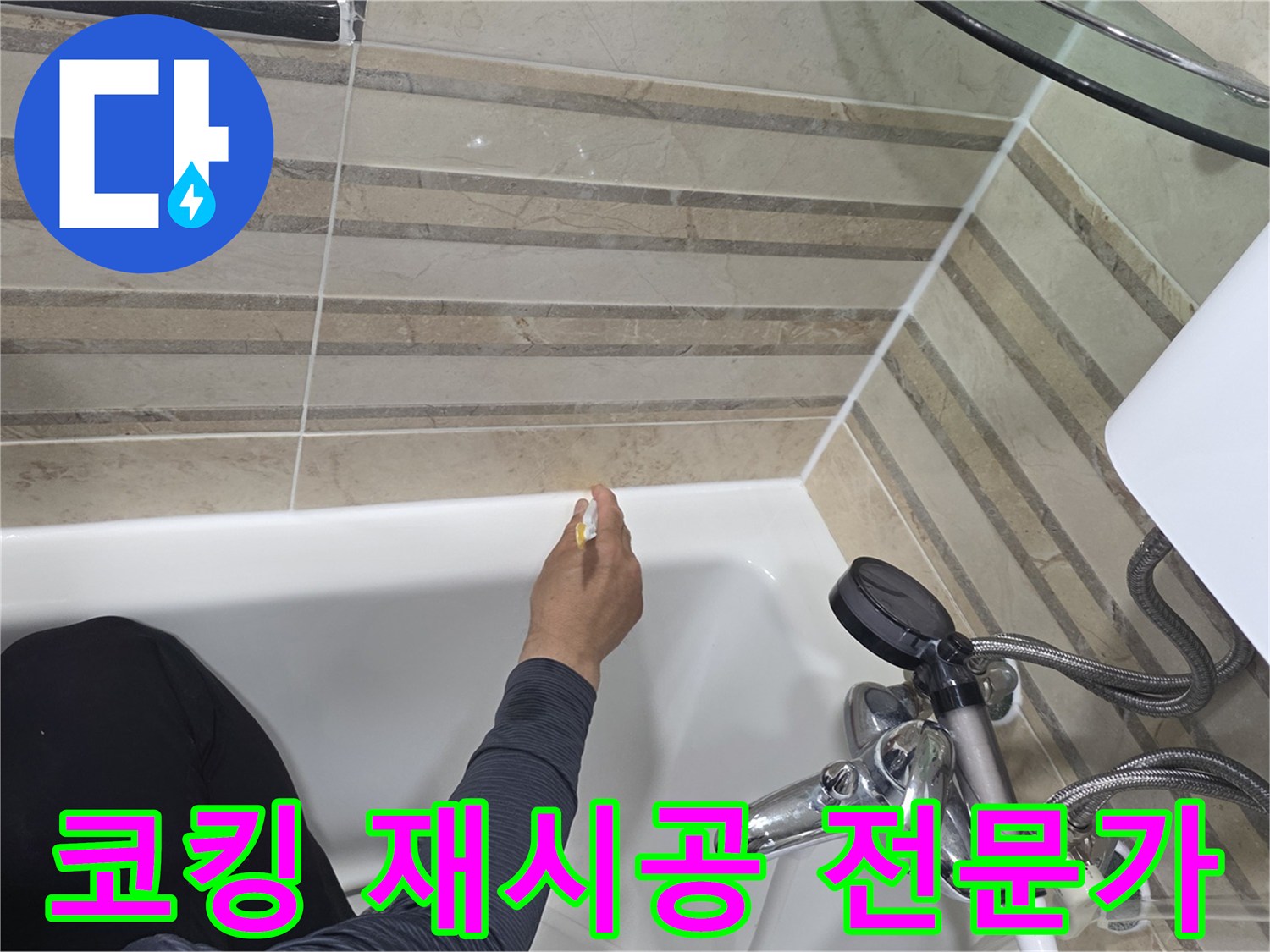 욕실 누수 문제를 해결하기 위해-낡은 코킹을 제거하고-새로운 방수 실리콘으로-전문가가 재시공하는 모습입니다