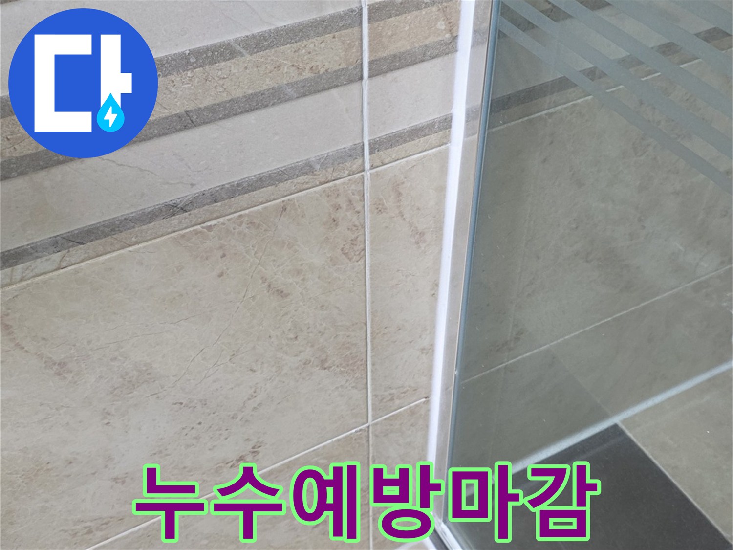 욕실 누수 문제를 해결하기 위해-샤워부스 경계면에-적용한 특수 방수 실리콘 시공 사진입니다