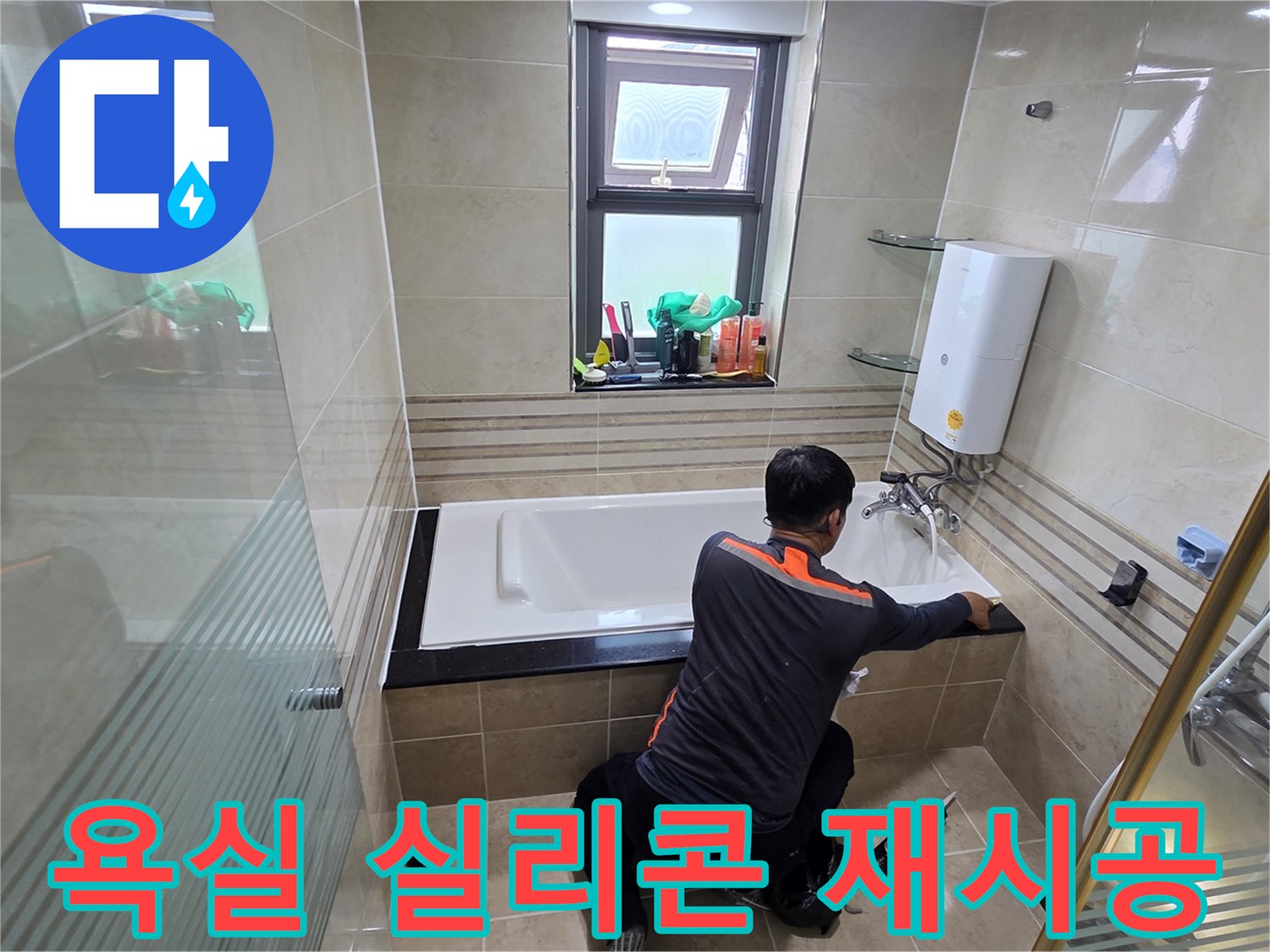 욕실 누수 문제를 해결하기 위해-전문 기술자가 욕조 주변의 실리콘을 새롭게 시공하는 과정