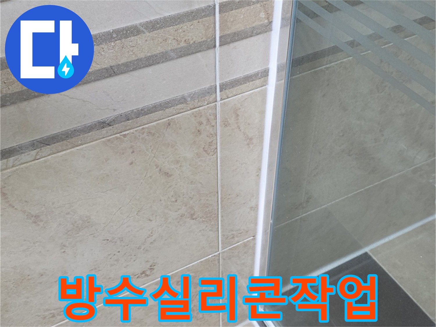 욕실 누수 예방을 위해-새롭게 시공된-샤워부스 하단 방수 실리콘의-모습을 보여주는 현장 사진입니다