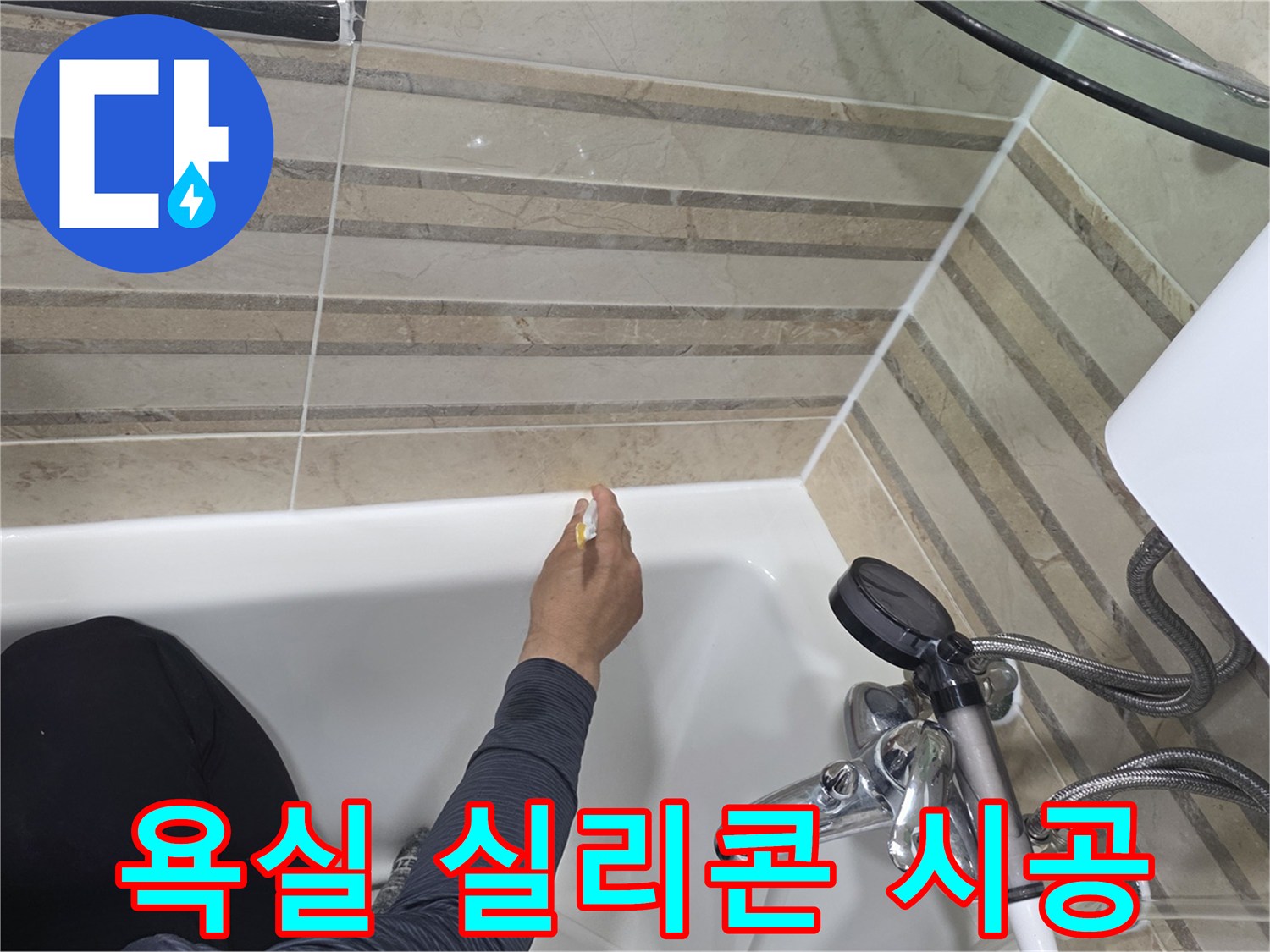 욕실 타일과 욕조 틈새에-새로운 실리콘으로-꼼꼼하게 마감하는 모습입니다