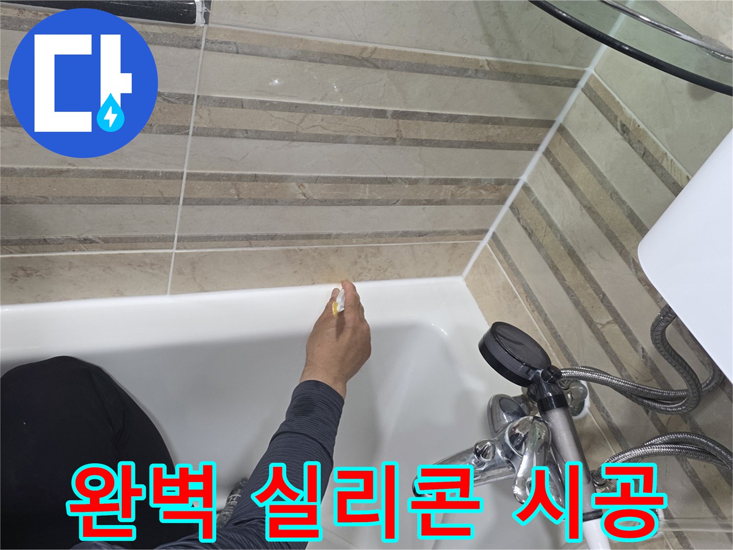 욕실의 누수를 완벽하게 차단하기 위해-욕조와 벽면의 이음새에-최고급 실리콘으로-꼼꼼하게 시공하는 작업입니다