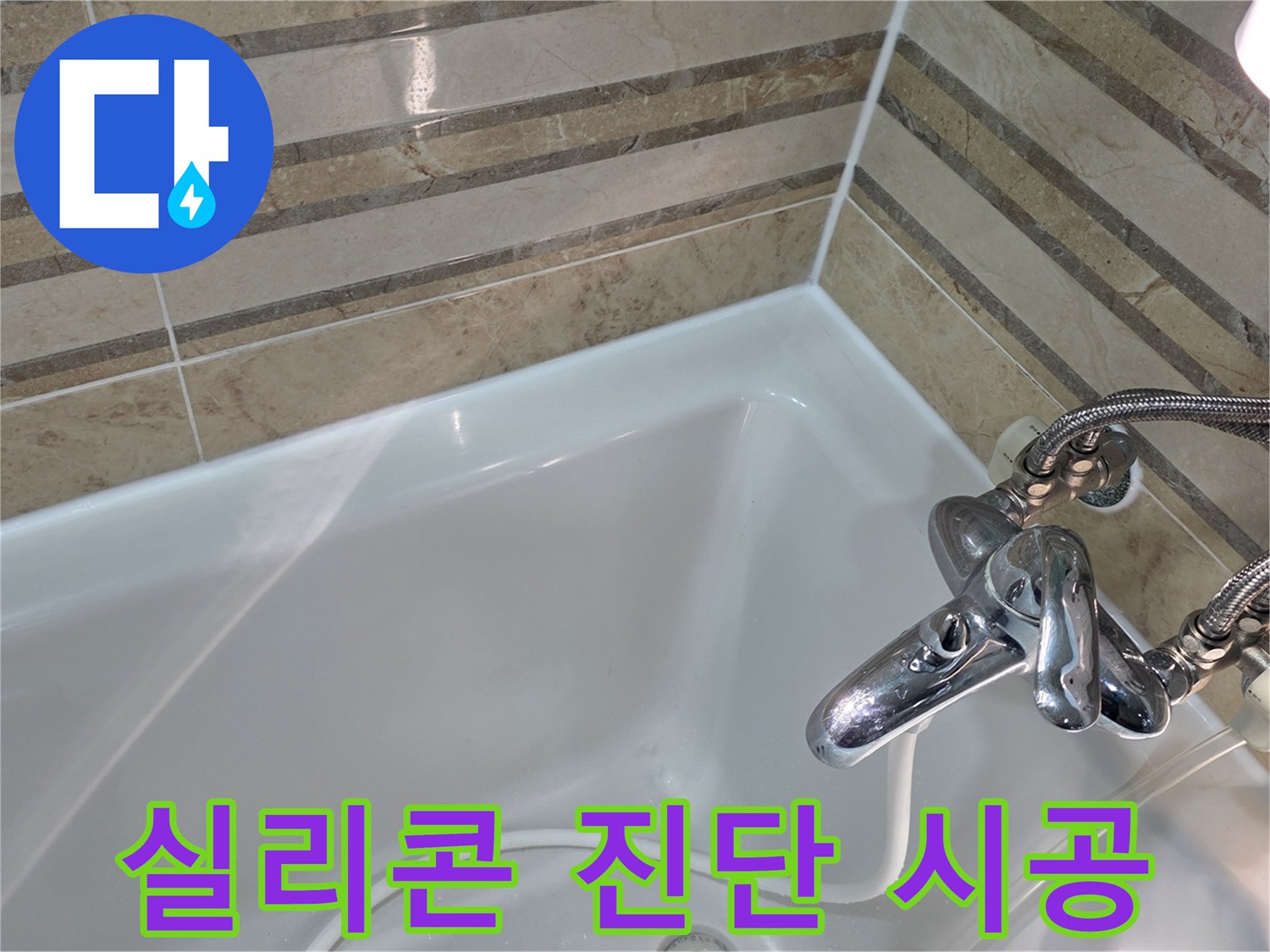욕실의 실리콘 상태를 정밀 진단하고-노후된 부분을 새롭게 시공하여 누수를 완벽히 차단했습니다