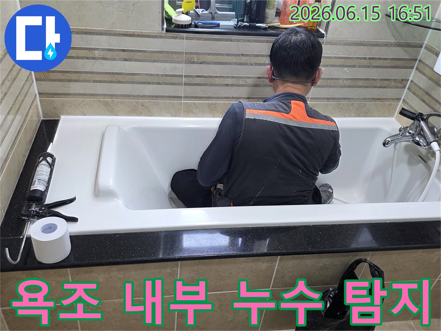 욕조 안에서-누수 지점을-정확히 파악하기 위해-엔지니어가-집중적으로-조사하고 있습니다