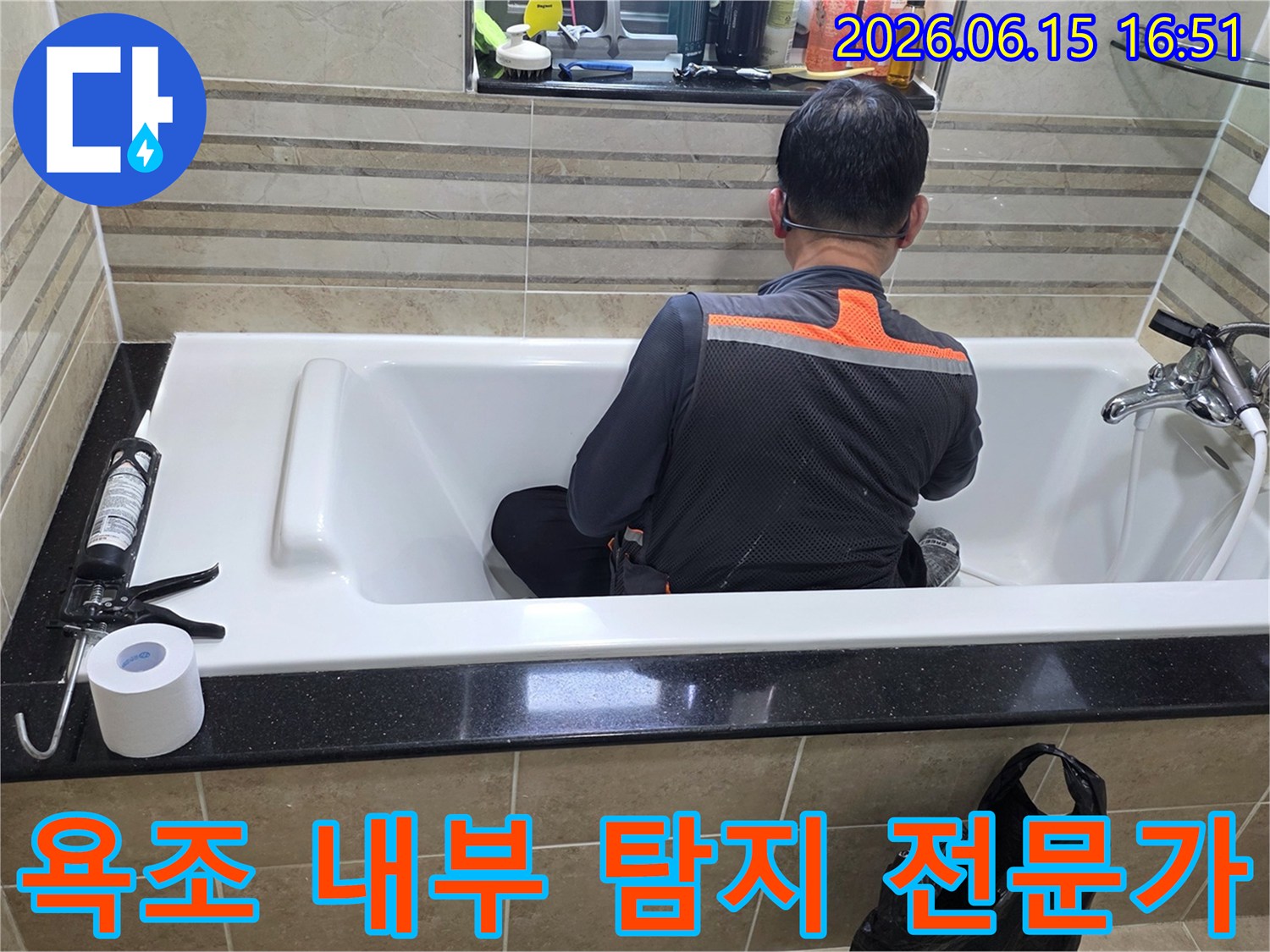 욕조 안에서-누수 지점을-정확히 파악하기 위해-엔지니어가-집중적으로-조사하고 있습니다