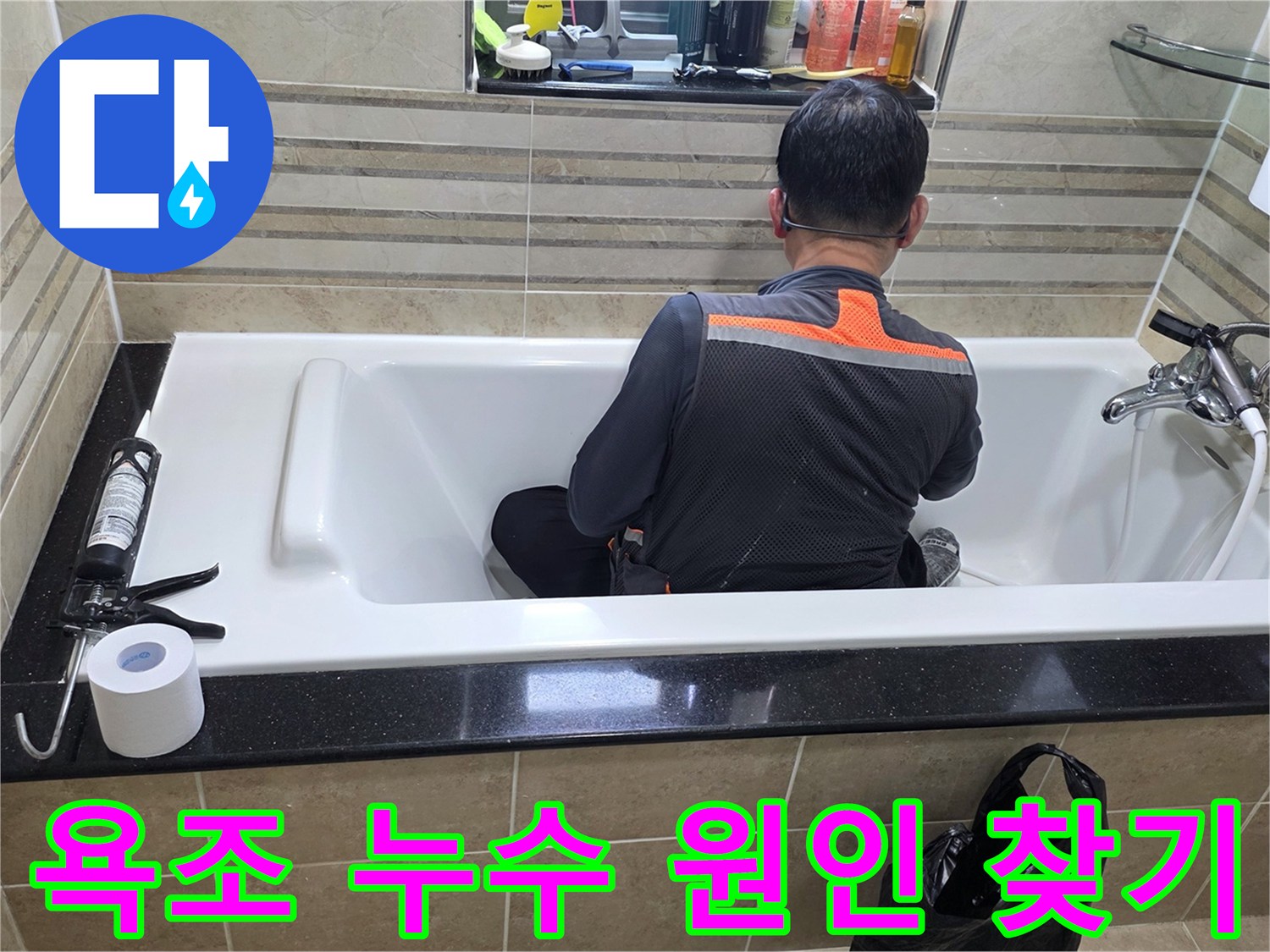 욕조 안에서-누수 지점을-정확히 파악하기 위해-엔지니어가-집중적으로-조사하고 있습니다