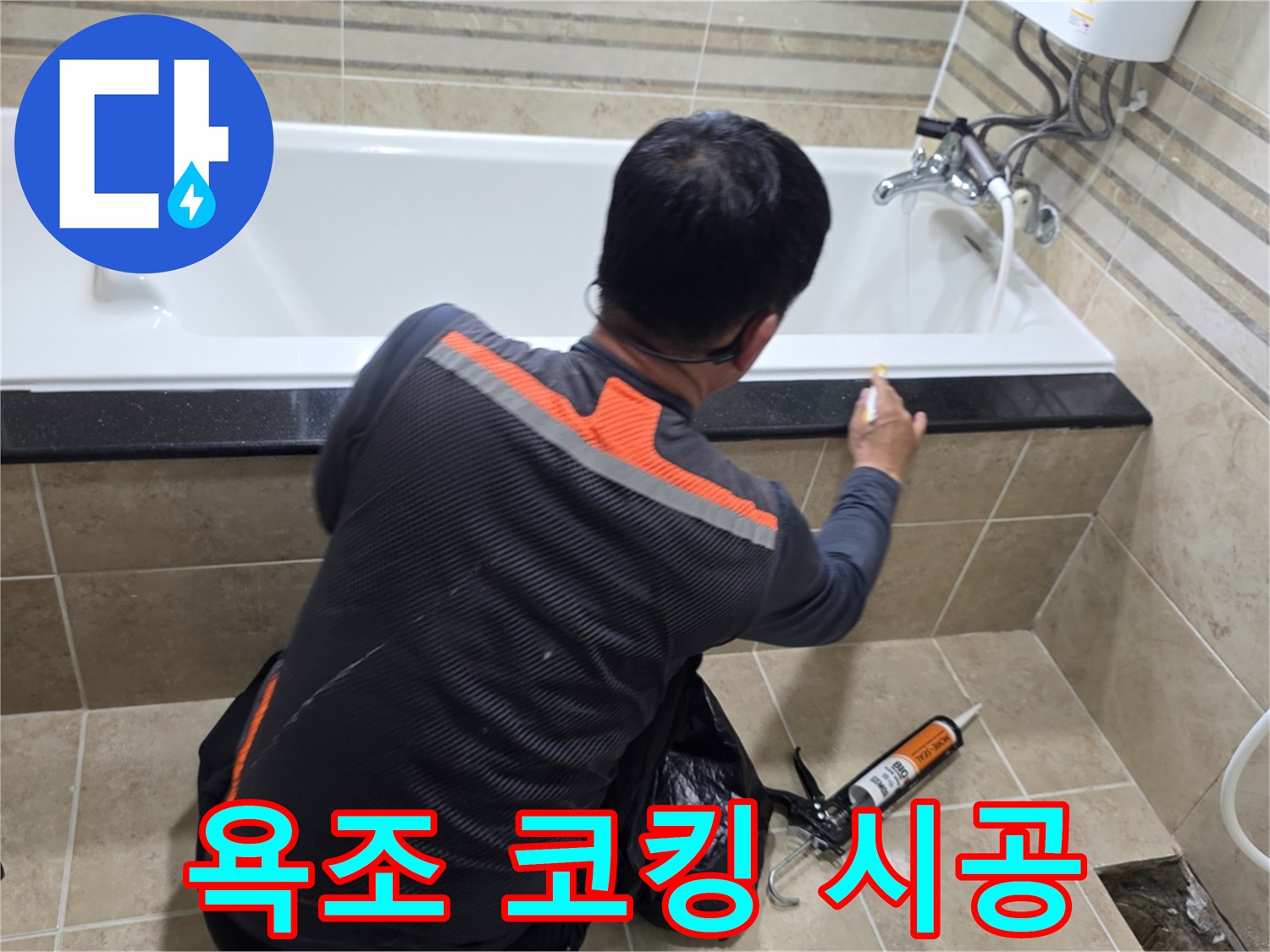 욕조-틈새-누수를-막기-위해-숙련된-기술자가-실리콘-시공을-하는-장면입니다.