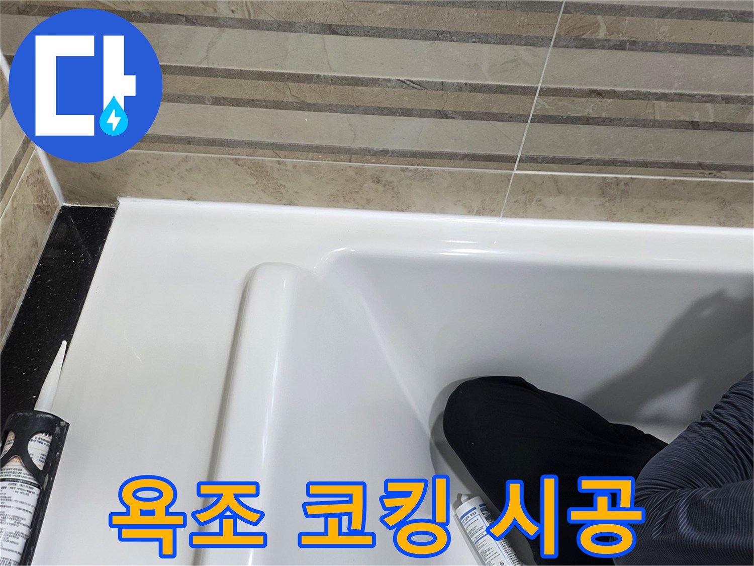 이 사진은 욕실 욕조 코킹 시공 과정을 보여주며-누수 방지를 위한 필수적인 단계입니다.