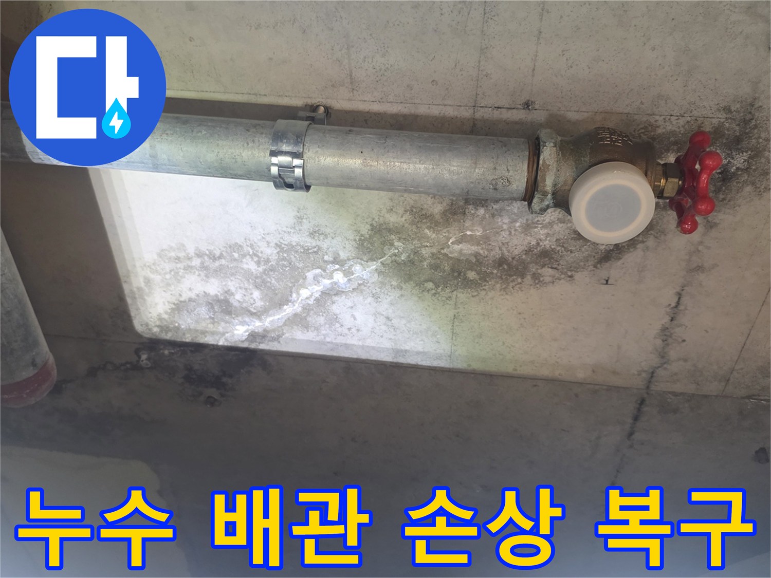 이 이미지는 노후된 배관에서 물이 새어-천장 콘크리트에 얼룩과-하얀 석회질 자국이 생긴 상황을 보여줍니다