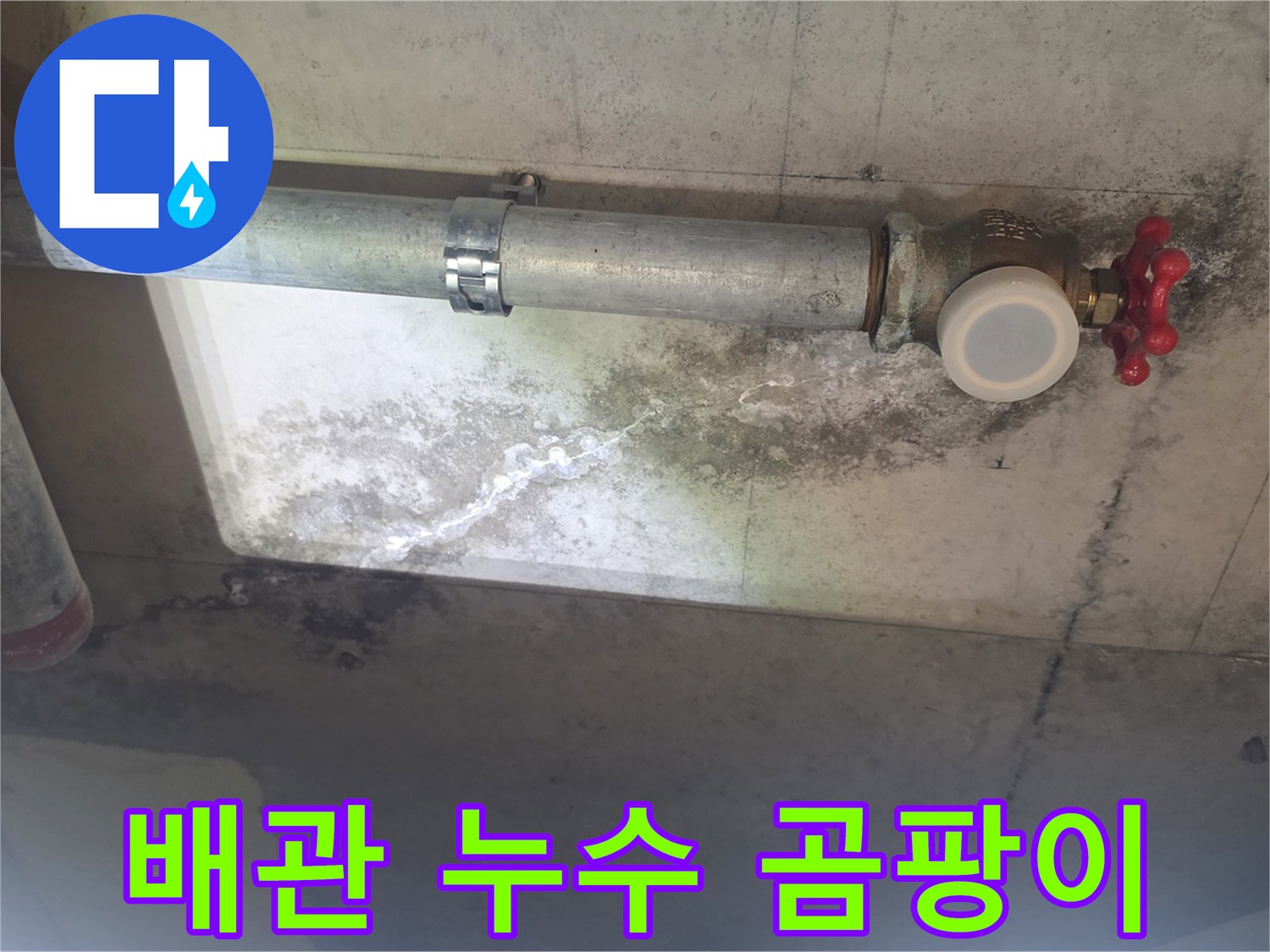 이 이미지는 천장 배관 주변에 생긴 누수로-인한 하얀 석회질 자국과-검은 곰팡이 얼룩을 보여주며-배관의 노후 상태를 나타냅니다