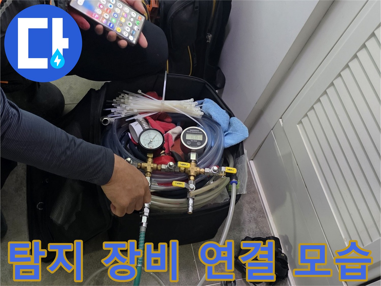 전문 누수 탐지 장비와-스마트폰을 활용하여-작업을 준비하는 엔지니어의 모습