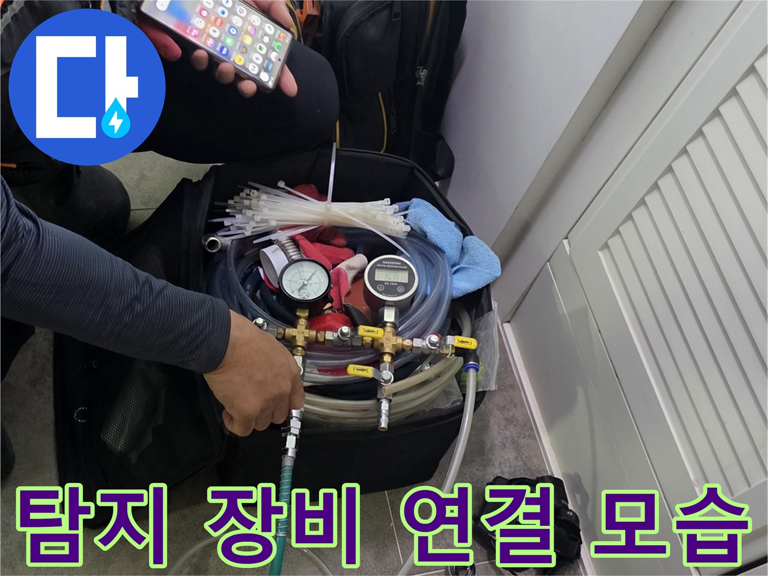 전문 누수 탐지 장비와-스마트폰을 활용하여-작업을 준비하는 엔지니어의 모습