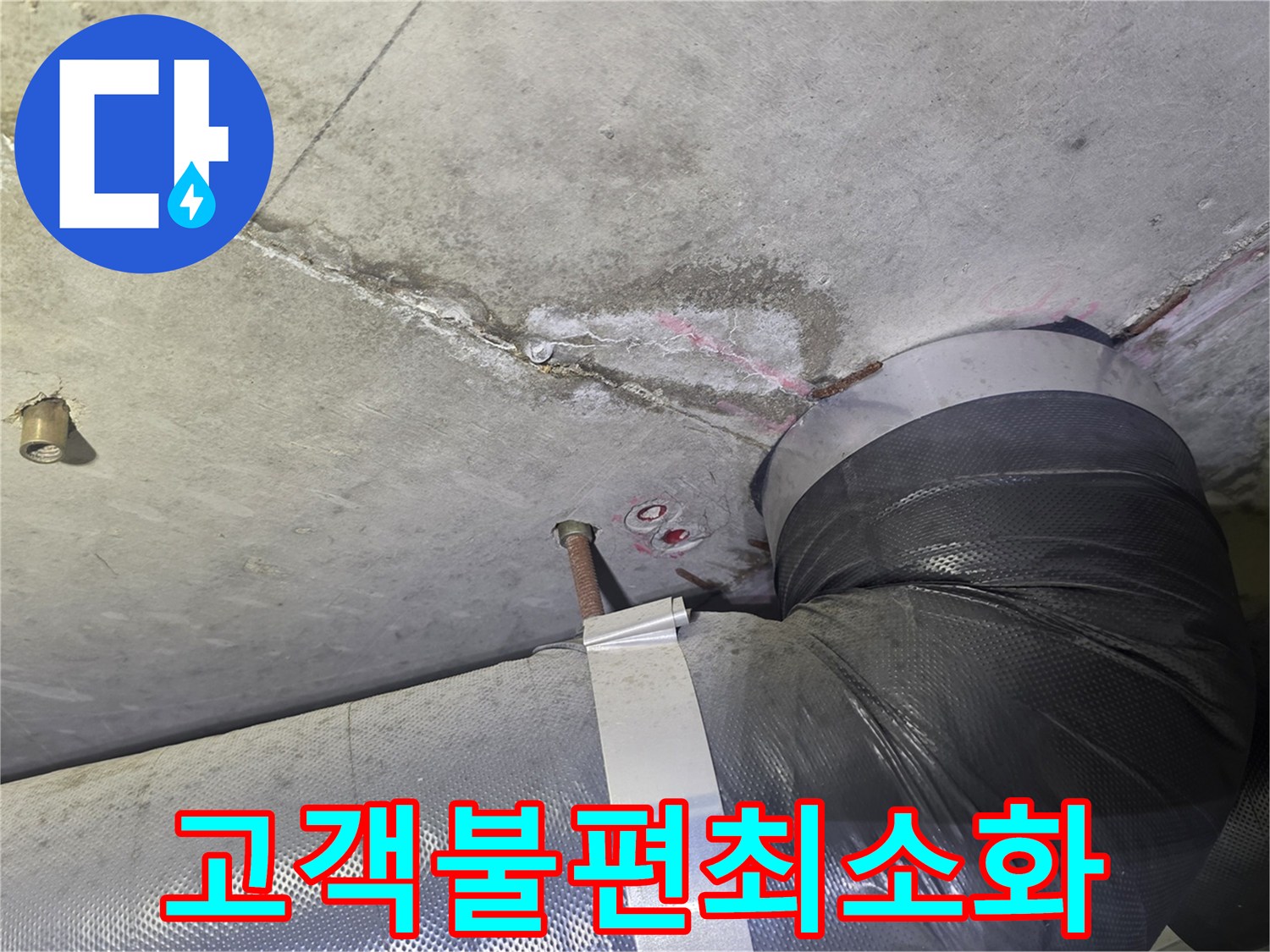 천장 누수 흔적과-배관 주변의-젖은 부위를-확인하며-고객님의 생활 불편을-최소화하기 위한-신속한 조치를-고려하는 현장