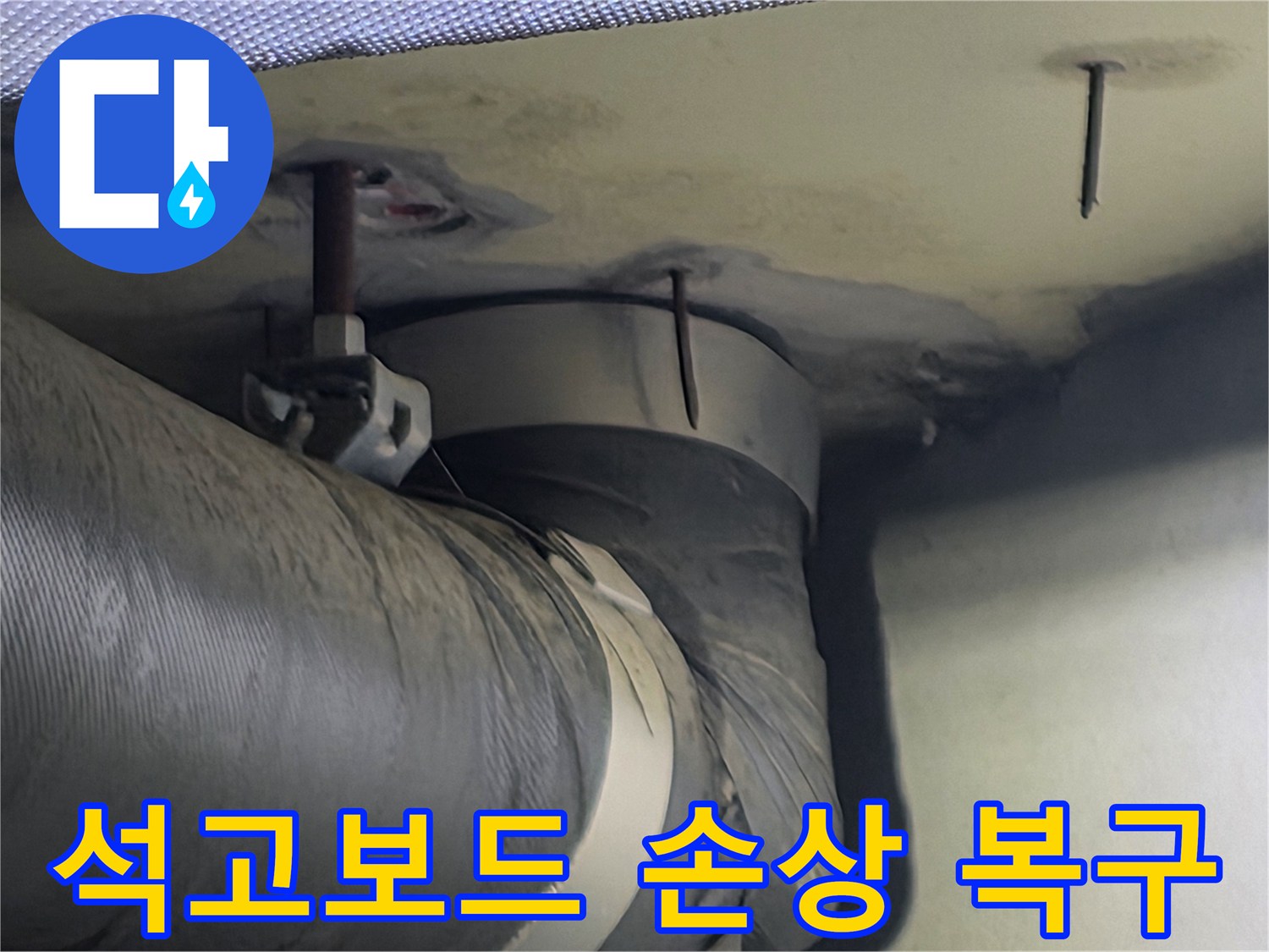 천장 배관 주변의 석고보드에 나타난 누수 손상-누수 복구와 함께 마감재 교체가 필요합니다