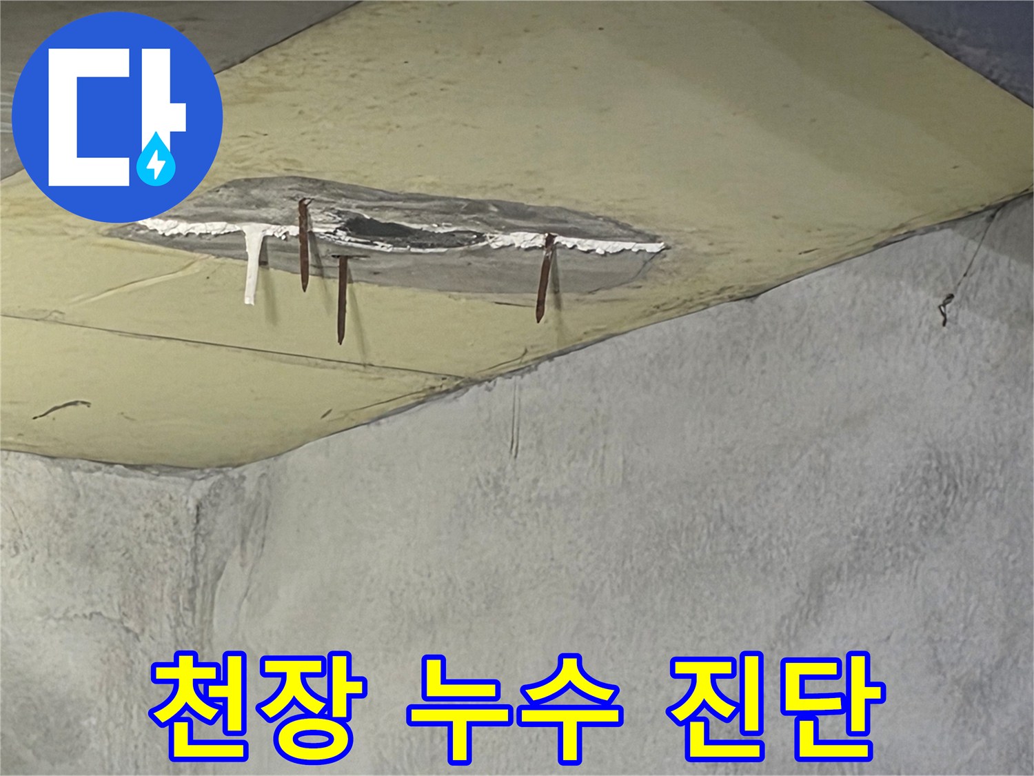 천장에서 물이 새어-마감재가 떨어져 나갔고-녹슨 철근이 노출된-누수 현장 사진입니다