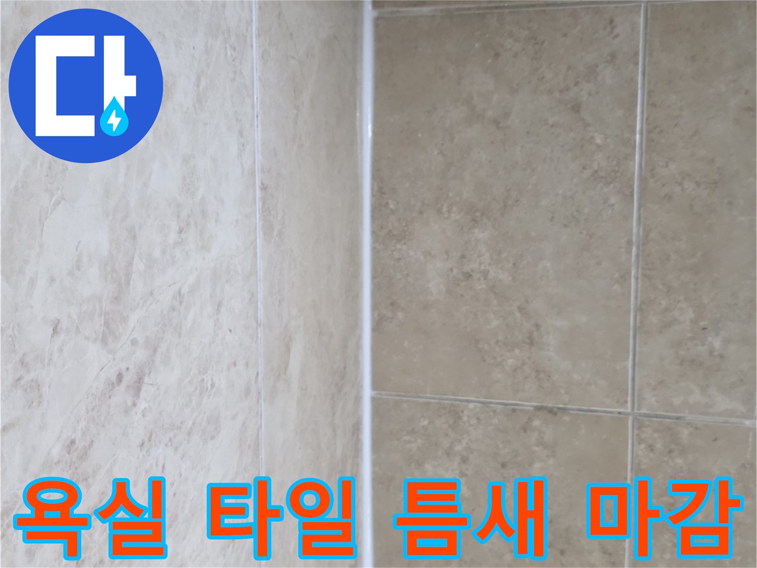 타일 사이를 채운-새하얀 줄눈-누수 방지를 위한-견고한 마감