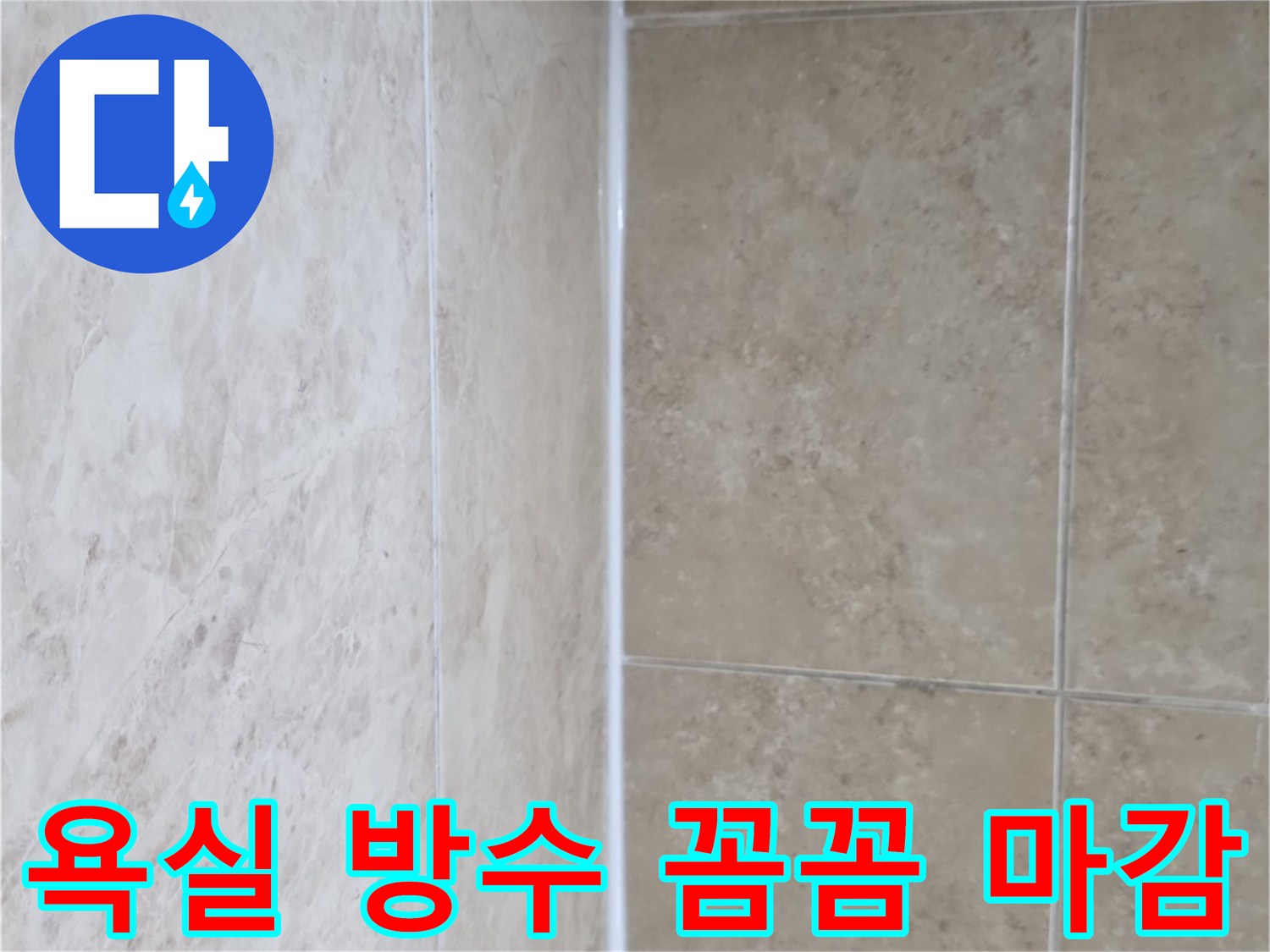 타일과 타일 사이-그리고 벽면의 이음새-완벽하게 밀봉된-흰색 실리콘 라인