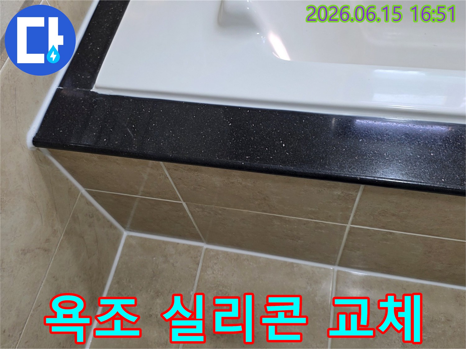 평촌 지역 욕실 누수 해결을 위해-욕조 주변의 낡은 실리콘을 제거하고-새로운 방수 실리콘으로 교체한 시공 사진