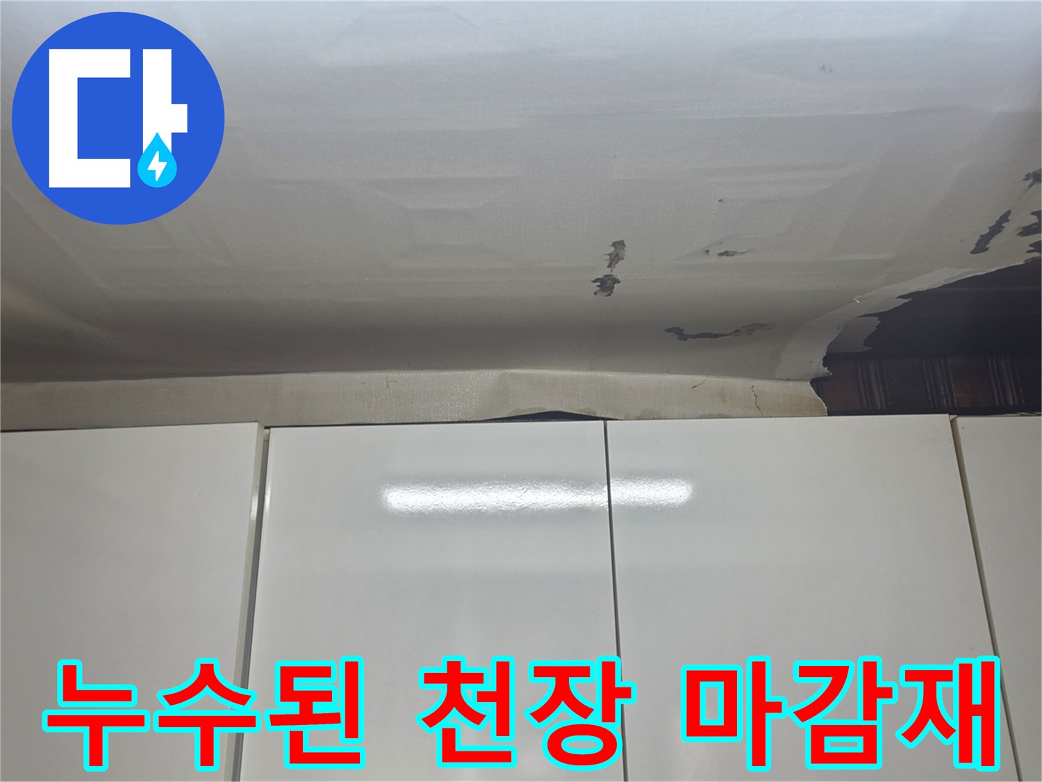물기가 스며들어 변색되고 들뜬 주방 천장 사진