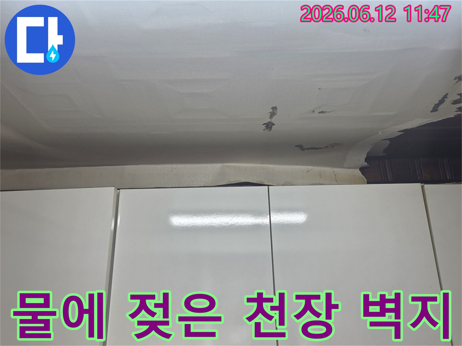 성남-수정구-수진동 주택 천장-누수 문제로-벽지가 들뜨고-변색된 부분을-자세히 보여주는 사진입니다
