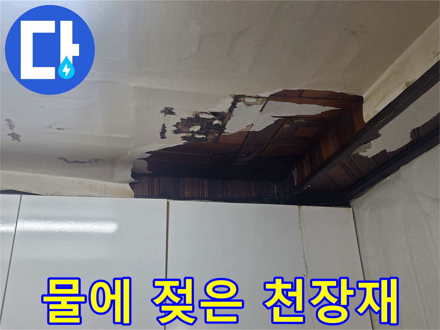 천장 마감 부위의 심각한 수분 침투 흔적