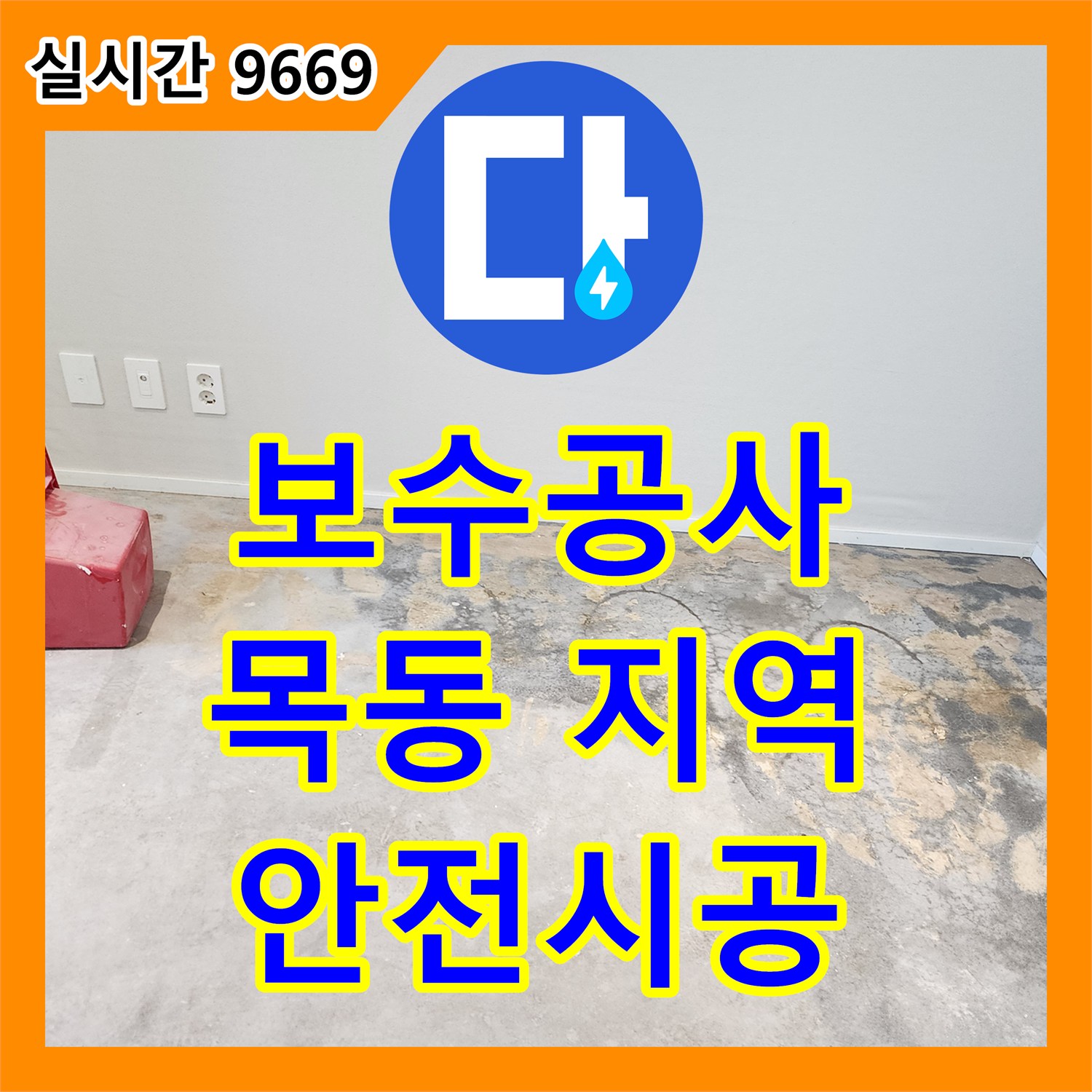 누수설비업체 발생한 난방 배관 누수, 수소 가스 탐지로 정확하게 찾아냈습니다 목동동