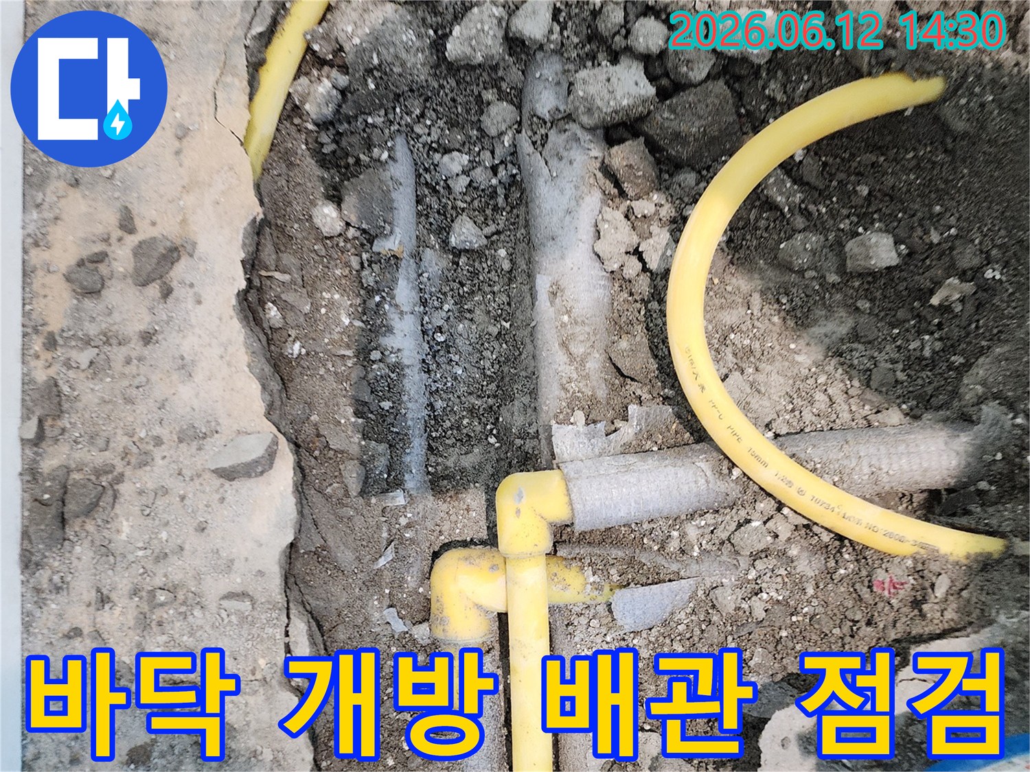 파주 운정 아파트에서 누수 원인을 찾기 위해 바닥을 개방하고-노출된 배관들을 꼼꼼히 점검하는 현장입니다