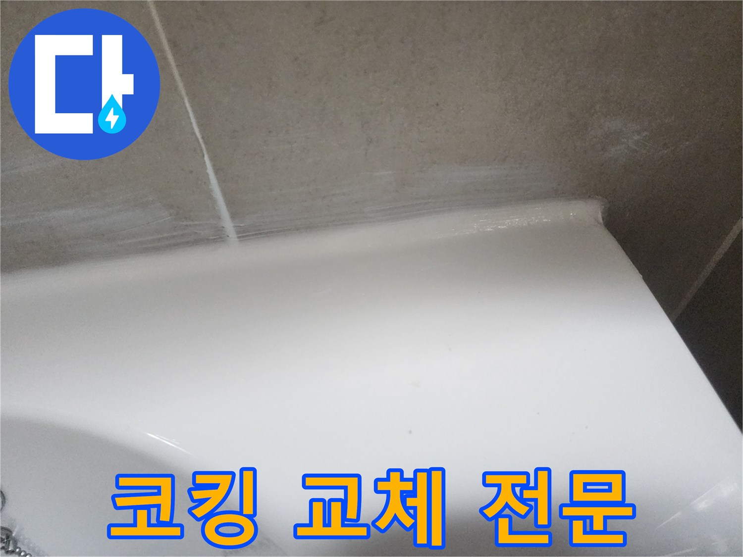 아파트 욕실의 낡은 코킹을 제거하고-새로운 방수 실리콘으로 전문적으로 교체한 후의 모습입니다