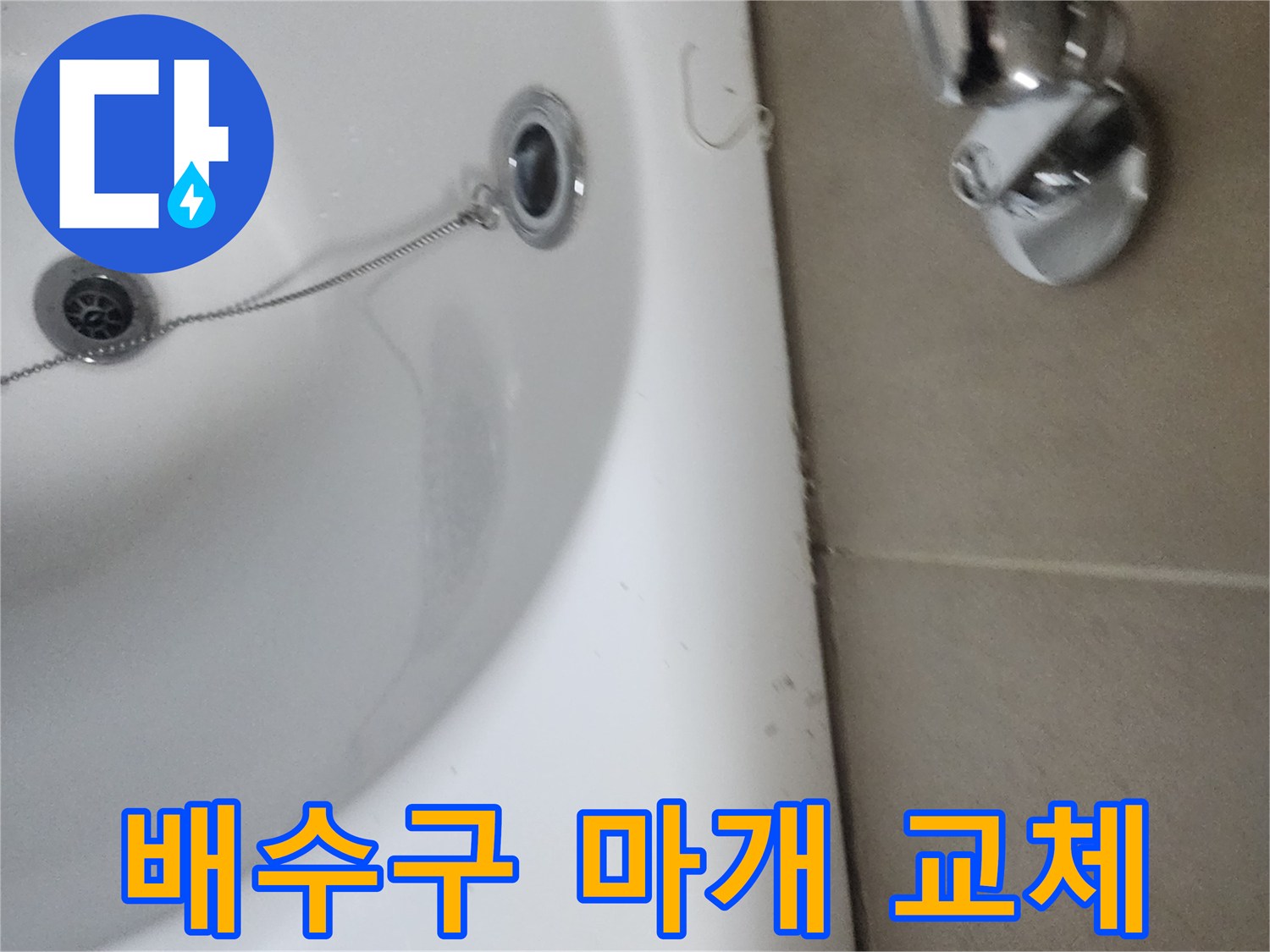 오래되고 오염된 욕실 배수구 마개와 체인-교체로 위생 개선
