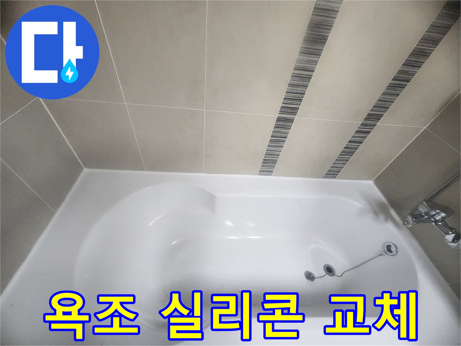 오래되어 손상된 욕조 실리콘을-새로운 방수 실리콘으로-완벽하게 교체하여-화장실 누수 문제를 해결하는 작업