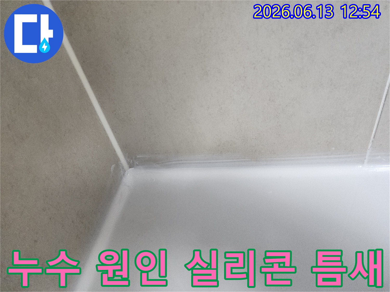 오랜 사용으로 인해-접착력이 약해진-욕실 타일 이음새의 실리콘 상태를 나타냅니다.