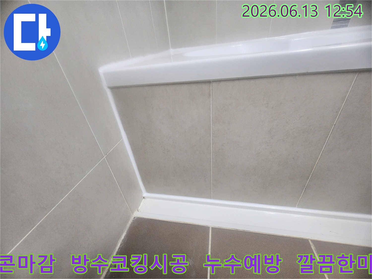 욕실-누수-방지를-위한-욕조-주변을-꼼꼼하게-방수-실리콘으로-마감한-사진입니다.